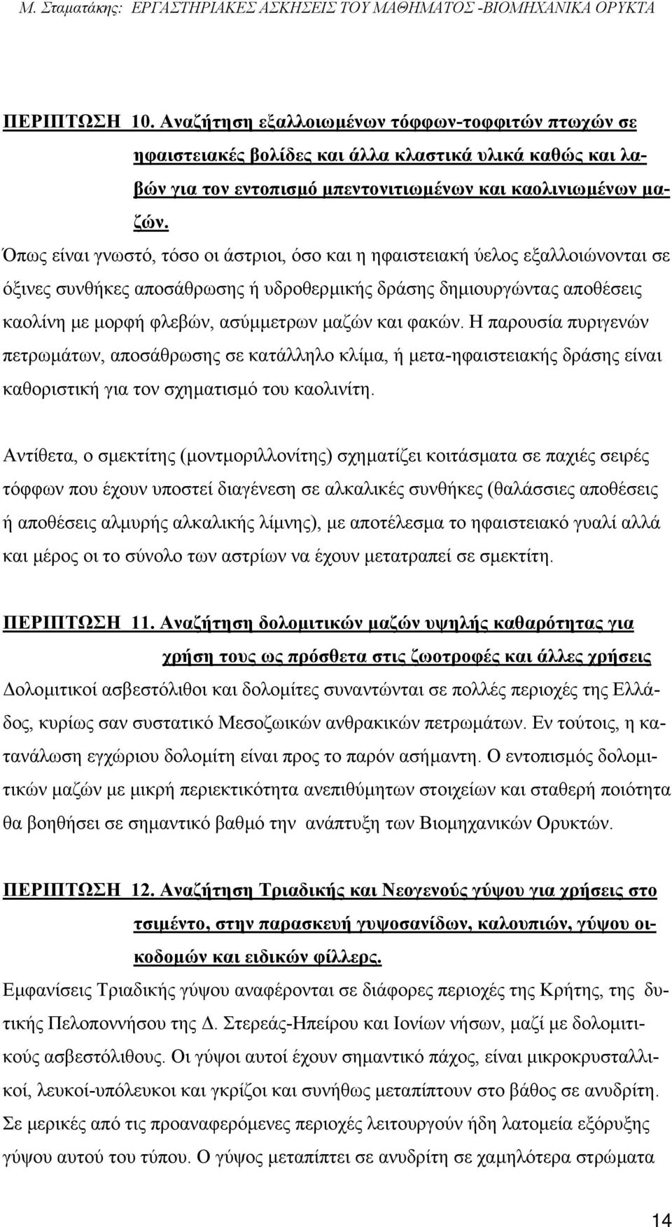 και φακών. Η παρουσία πυριγενών πετρωµάτων, αποσάθρωσης σε κατάλληλο κλίµα, ή µετα-ηφαιστειακής δράσης είναι καθοριστική για τον σχηµατισµό του καολινίτη.