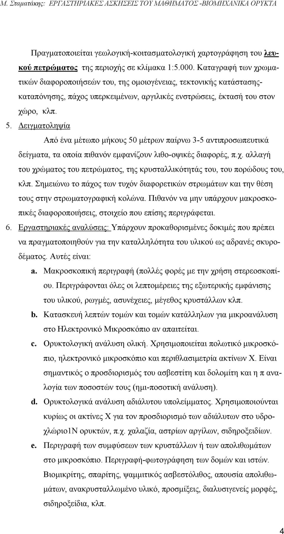 ειγµατοληψία Από ένα µέτωπο µήκους 50 µέτρων παίρνω 3-5 αντιπροσωπευτικά δείγµατα, τα οποία πιθανόν εµφανίζουν λιθο-οψικές διαφορές, π.χ.