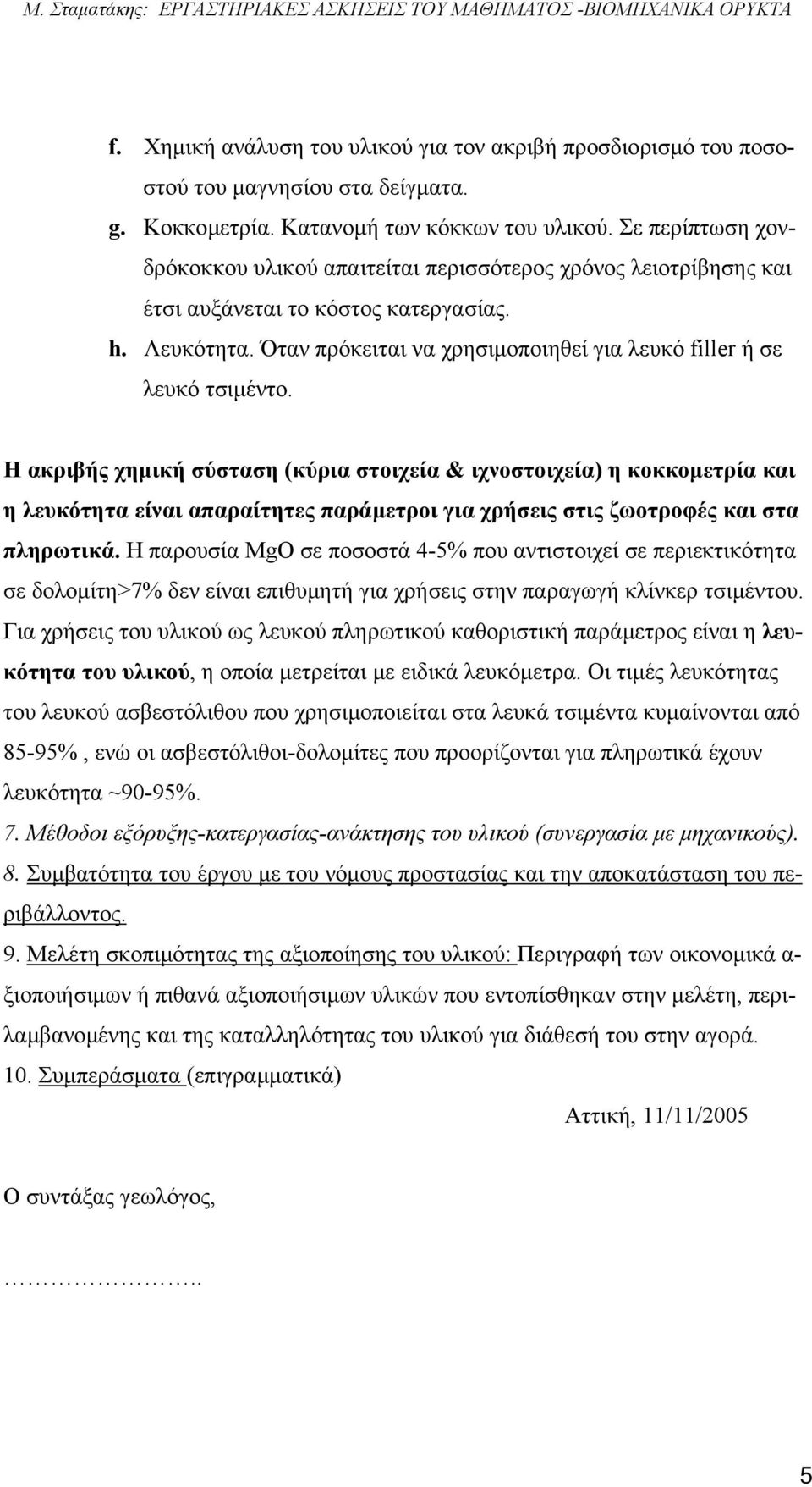 Όταν πρόκειται να χρησιµοποιηθεί για λευκό filler ή σε λευκό τσιµέντο.