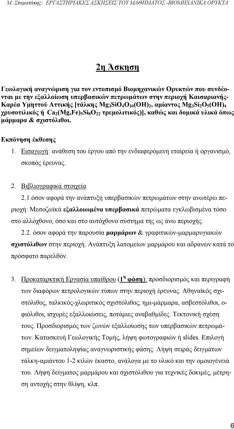 Εισαγωγή: ανάθεση του έργου από την ενδιαφερόµενη εταιρεία ή οργανισµό, σκοπός έρευνας. 2. Βιβλιογραφικά στοιχεία 2.1.