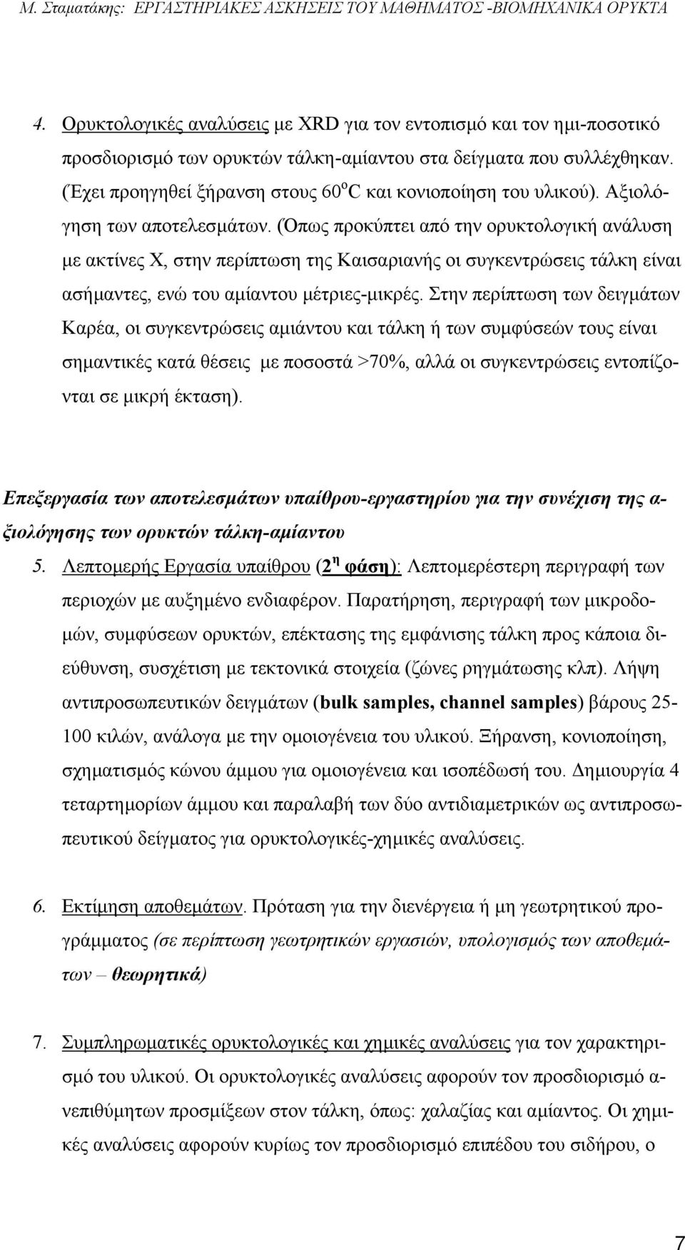 (Όπως προκύπτει από την ορυκτολογική ανάλυση µε ακτίνες Χ, στην περίπτωση της Καισαριανής οι συγκεντρώσεις τάλκη είναι ασήµαντες, ενώ του αµίαντου µέτριες-µικρές.