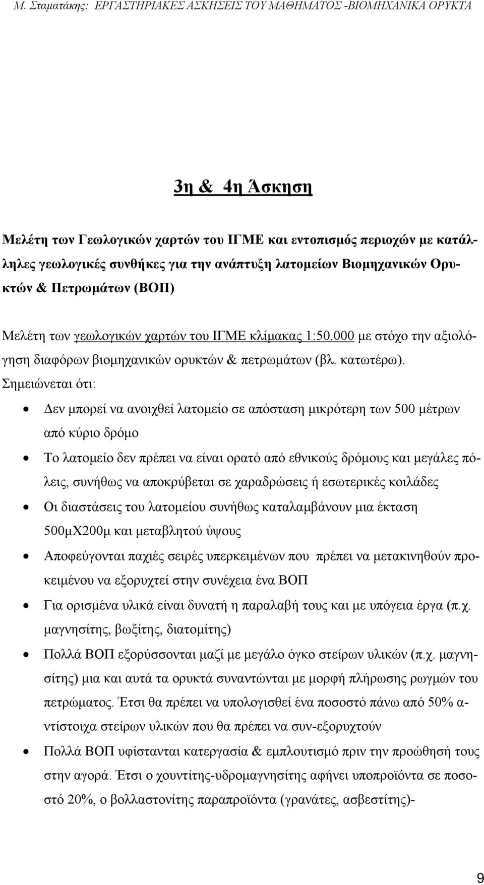 Σηµειώνεται ότι: εν µπορεί να ανοιχθεί λατοµείο σε απόσταση µικρότερη των 500 µέτρων από κύριο δρόµο Το λατοµείο δεν πρέπει να είναι ορατό από εθνικούς δρόµους και µεγάλες πόλεις, συνήθως να