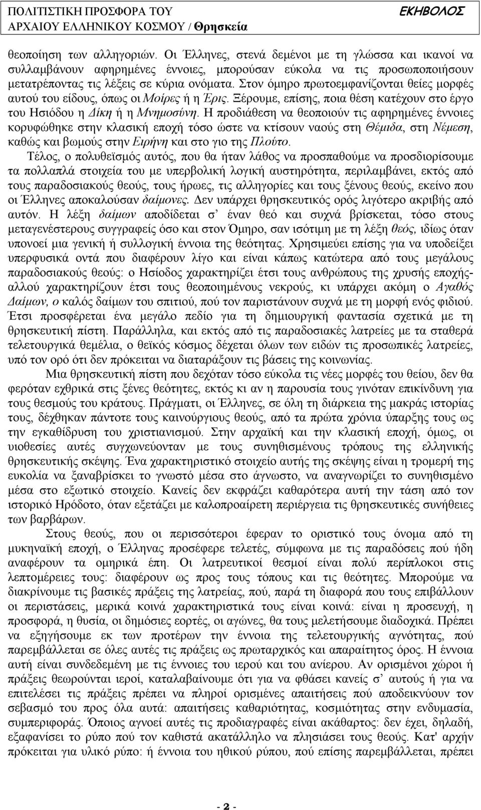 Η προδιάθεση να θεοποιούν τις αφηρηµένες έννοιες κορυφώθηκε στην κλασική εποχή τόσο ώστε να κτίσουν ναούς στη Θέµιδα, στη Νέµεση, καθώς και βωµούς στην Ειρήνη και στο γιο της Πλούτο.