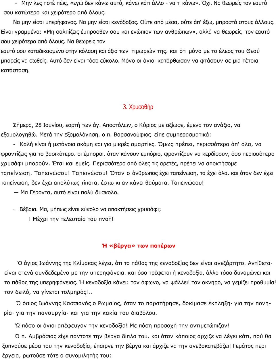 Να θεωρείς τον εαυτό σου καταδικασµένο στην κόλαση και άξιο των τιµωριών της. και ότι µόνο µε το έλεος του Θεού µπορείς να σωθείς. Αυτό δεν είναι τόσο εύκολο.