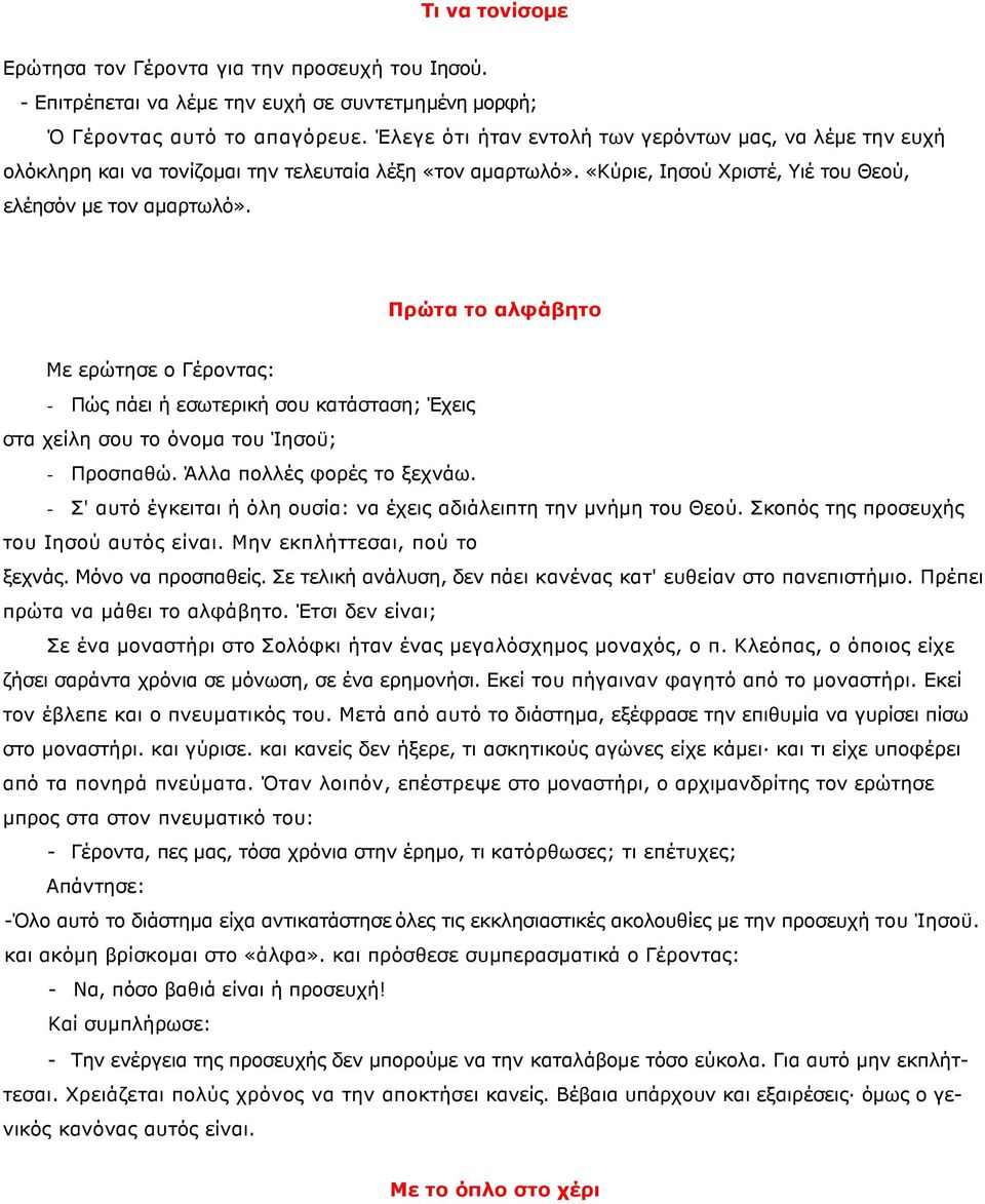 Πρώτα το αλφάβητο Με ερώτησε ο Γέροντας: - Πώς πάει ή εσωτερική σου κατάσταση; Έχεις στα χείλη σου το όνοµα του Ίησοϋ; - Προσπαθώ. Άλλα πολλές φορές το ξεχνάω.
