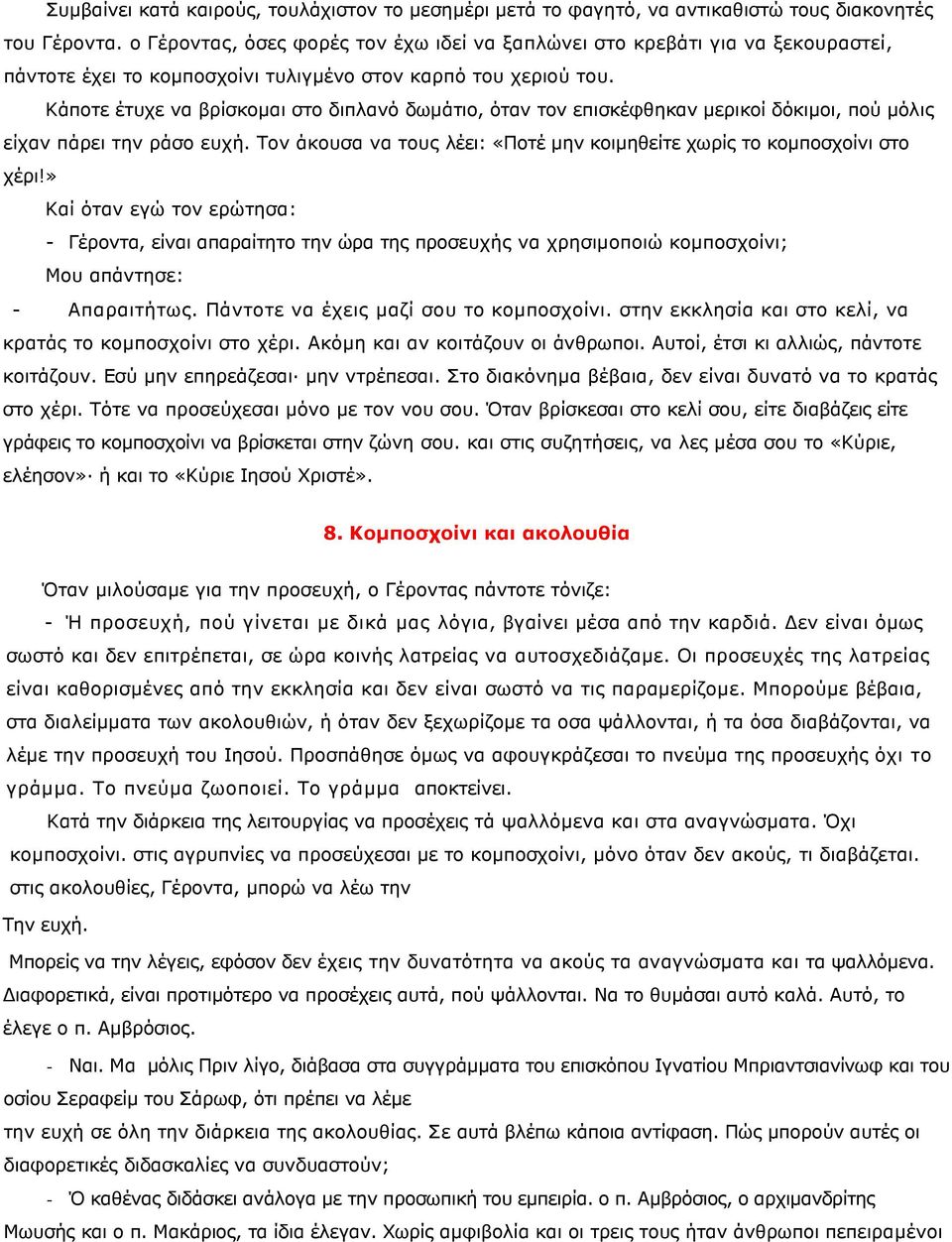 Κάποτε έτυχε να βρίσκοµαι στο διπλανό δωµάτιο, όταν τον επισκέφθηκαν µερικοί δόκιµοι, πού µόλις είχαν πάρει την ράσο ευχή. Τον άκουσα να τους λέει: «Ποτέ µην κοιµηθείτε χωρίς το κοµποσχοίνι στο χέρι!