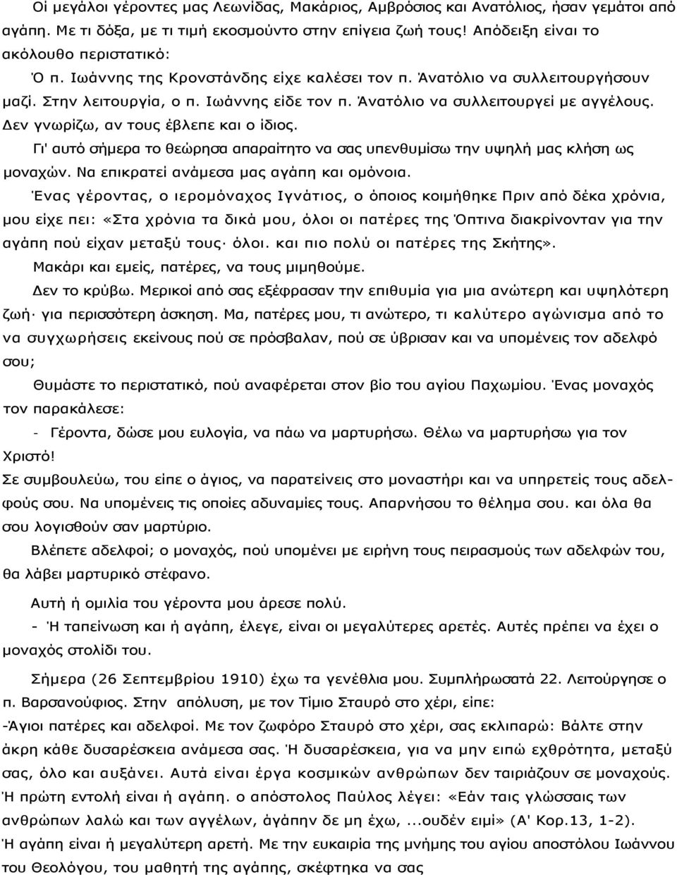 Γι' αυτό σήµερα το θεώρησα απαραίτητο να σας υπενθυµίσω την υψηλή µας κλήση ως µοναχών. Να επικρατεί ανάµεσα µας αγάπη και οµόνοια.