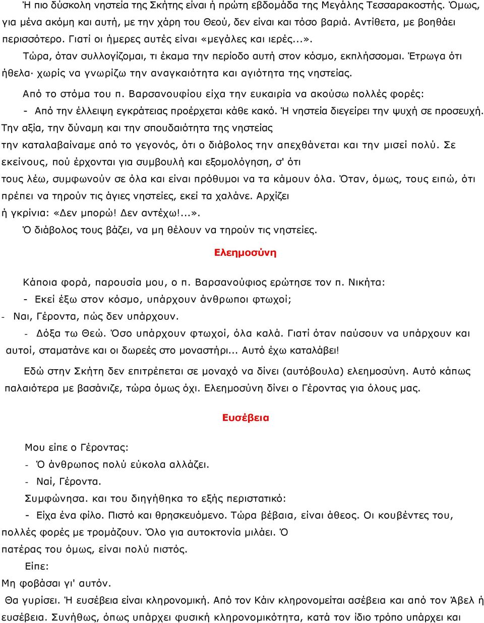 Έτρωγα ότι ήθελα χωρίς να γνωρίζω την αναγκαιότητα και αγιότητα της νηστείας. Από το στόµα του π.