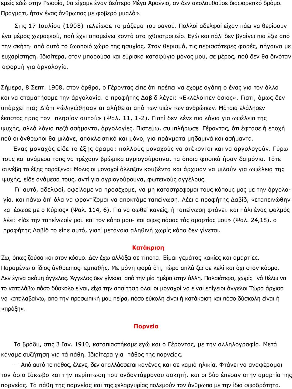 Στον θερισµό, τις περισσότερες φορές, πήγαινα µε ευχαρίστηση. Ιδιαίτερα, όταν µπορούσα και εύρισκα καταφύγιο µόνος µου, σε µέρος, πού δεν θα δινόταν αφορµή για άργολογία. Σήµερα, 8 Σεπτ.