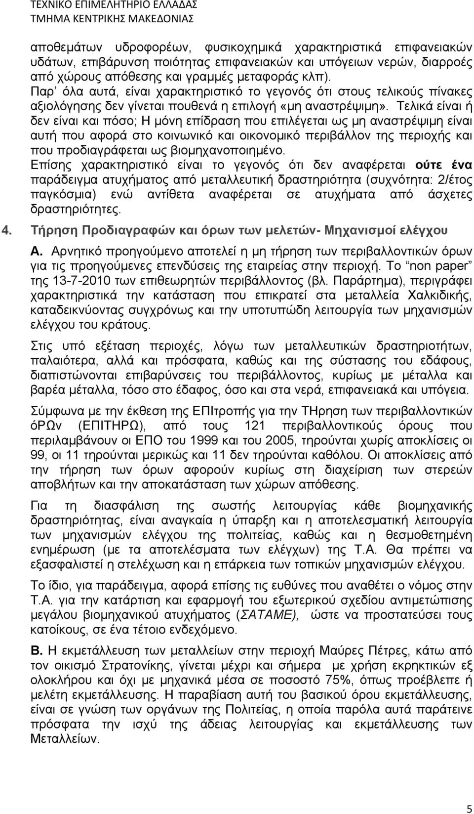 Τελικά είναι ή δεν είναι και πόσο; Η μόνη επίδραση που επιλέγεται ως μη αναστρέψιμη είναι αυτή που αφορά στο κοινωνικό και οικονομικό περιβάλλον της περιοχής και που προδιαγράφεται ως