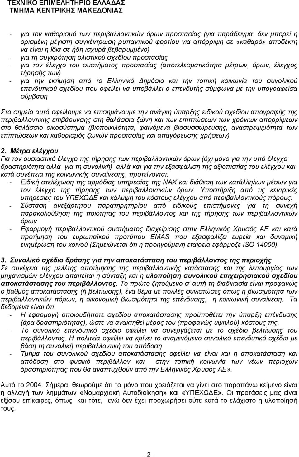 Δημόσιο και την τοπική κοινωνία του συνολικού επενδυτικού σχεδίου που οφείλει να υποβάλλει ο επενδυτής σύμφωνα με την υπογραφείσα σύμβαση Στο σημείο αυτό οφείλουμε να επισημάνουμε την ανάγκη ύπαρξης