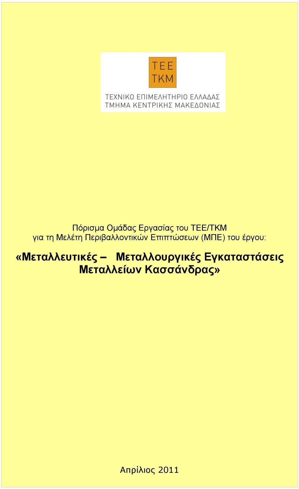 έργου: «Μεταλλευτικές Μεταλλουργικές