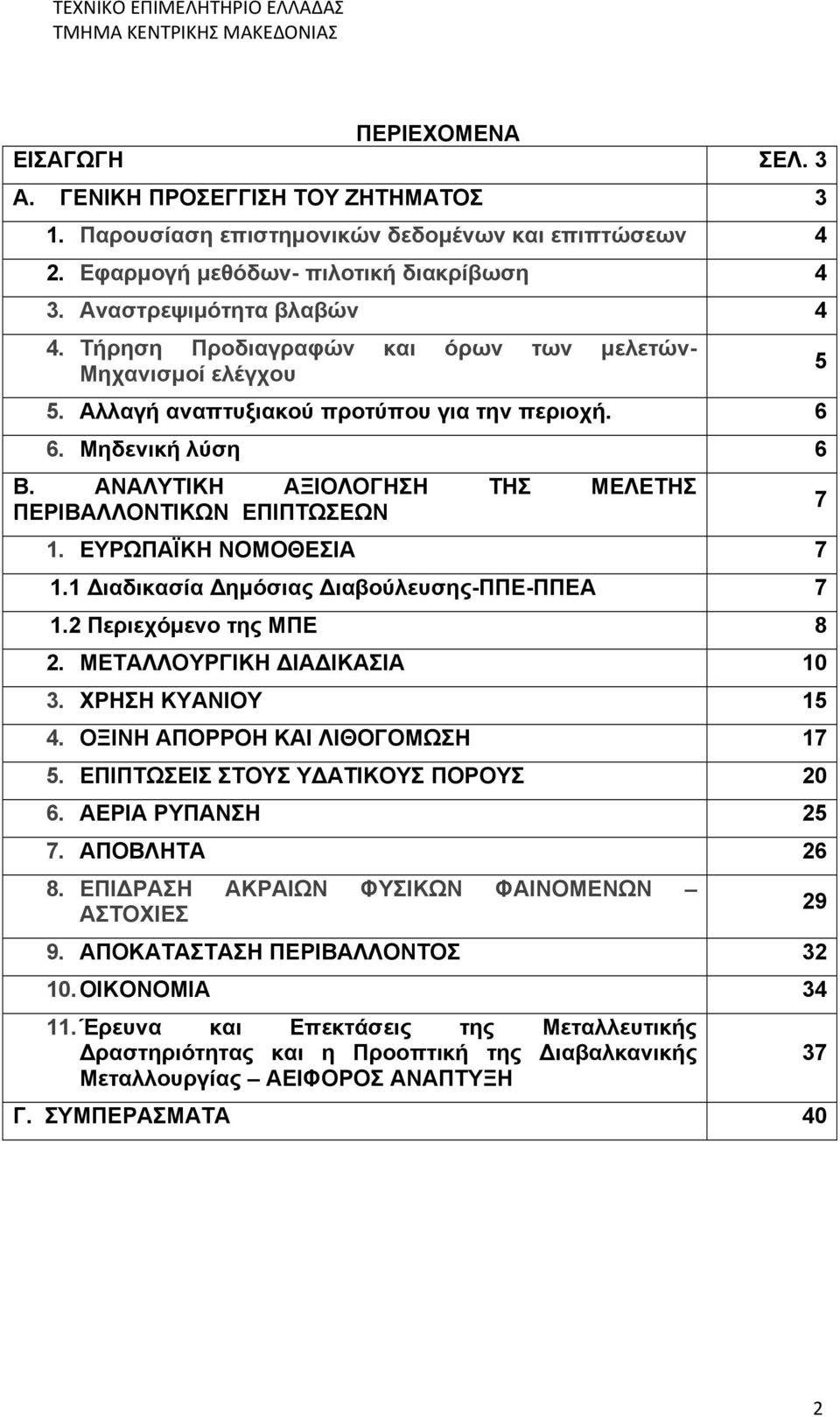 ΕΥΡΩΠΑΪΚΗ ΝΟΜΟΘΕΣΙΑ 7 1.1 Διαδικασία Δημόσιας Διαβούλευσης-ΠΠΕ-ΠΠΕΑ 7 1.2 Περιεχόμενο της ΜΠΕ 8 2. ΜΕΤΑΛΛΟΥΡΓΙΚΗ ΔΙΑΔΙΚΑΣΙΑ 10 3. ΧΡΗΣΗ ΚΥΑΝΙΟΥ 15 4. ΟΞΙΝΗ ΑΠΟΡΡΟΗ ΚΑΙ ΛΙΘΟΓΟΜΩΣΗ 17 5.