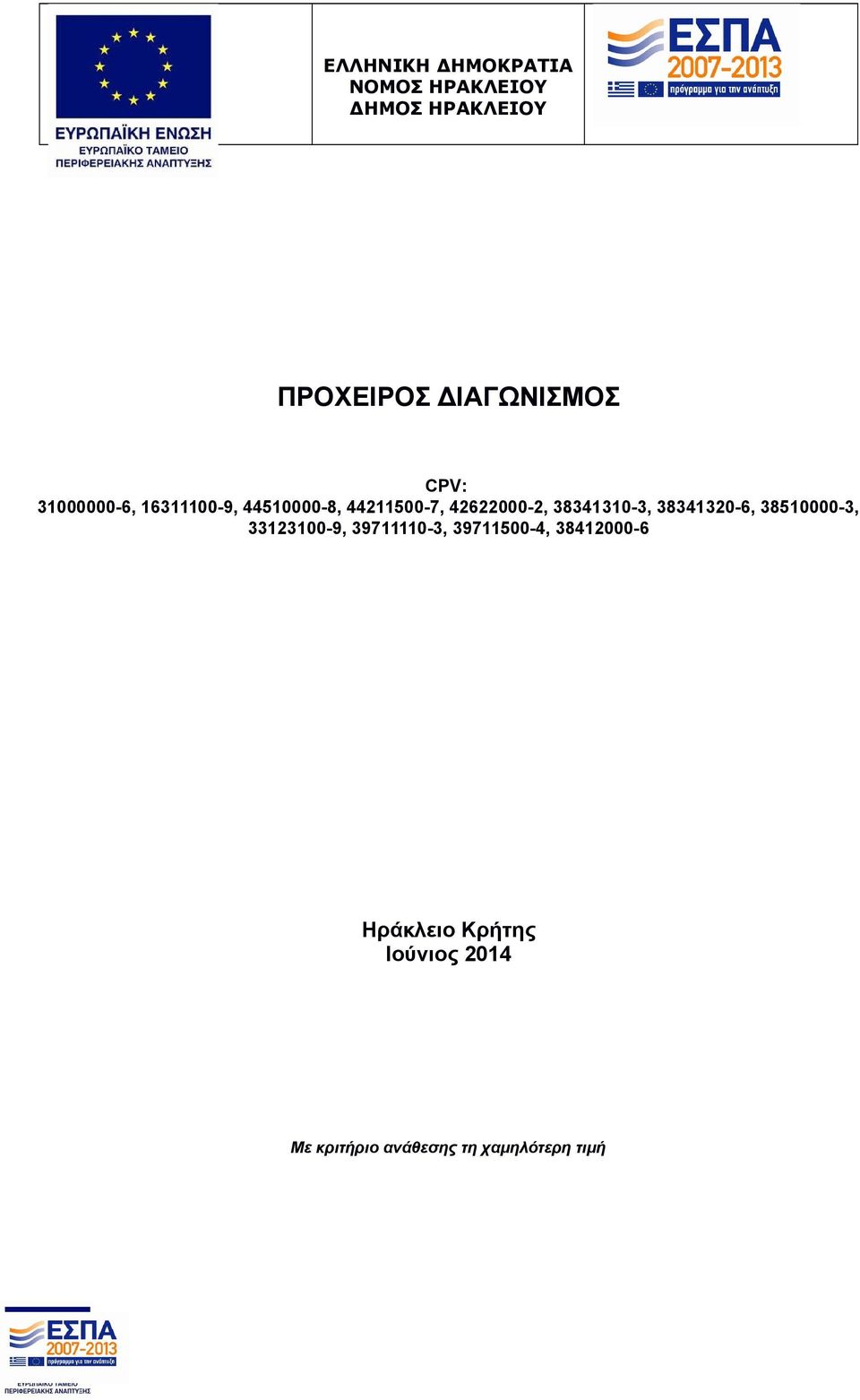 42622000-2, 38341310-3, 38341320-6, 38510000-3, 33123100-9, 39711110-3,