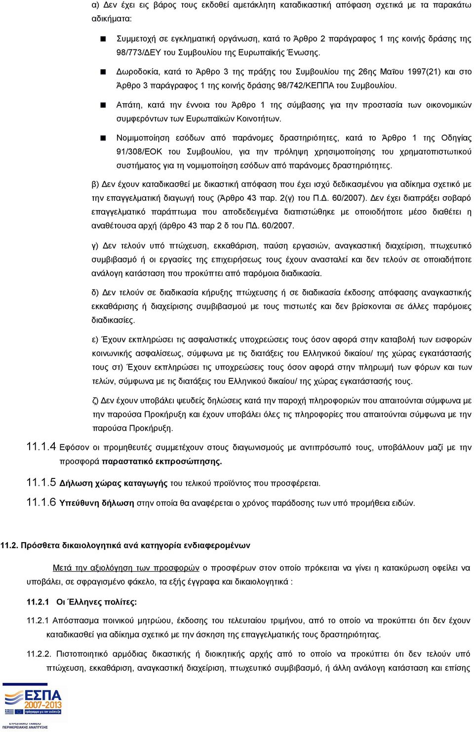 Απάτη, κατά την έννοια του Άρθρο 1 της σύμβασης για την προστασία των οικονομικών συμφερόντων των Ευρωπαϊκών Κοινοτήτων.