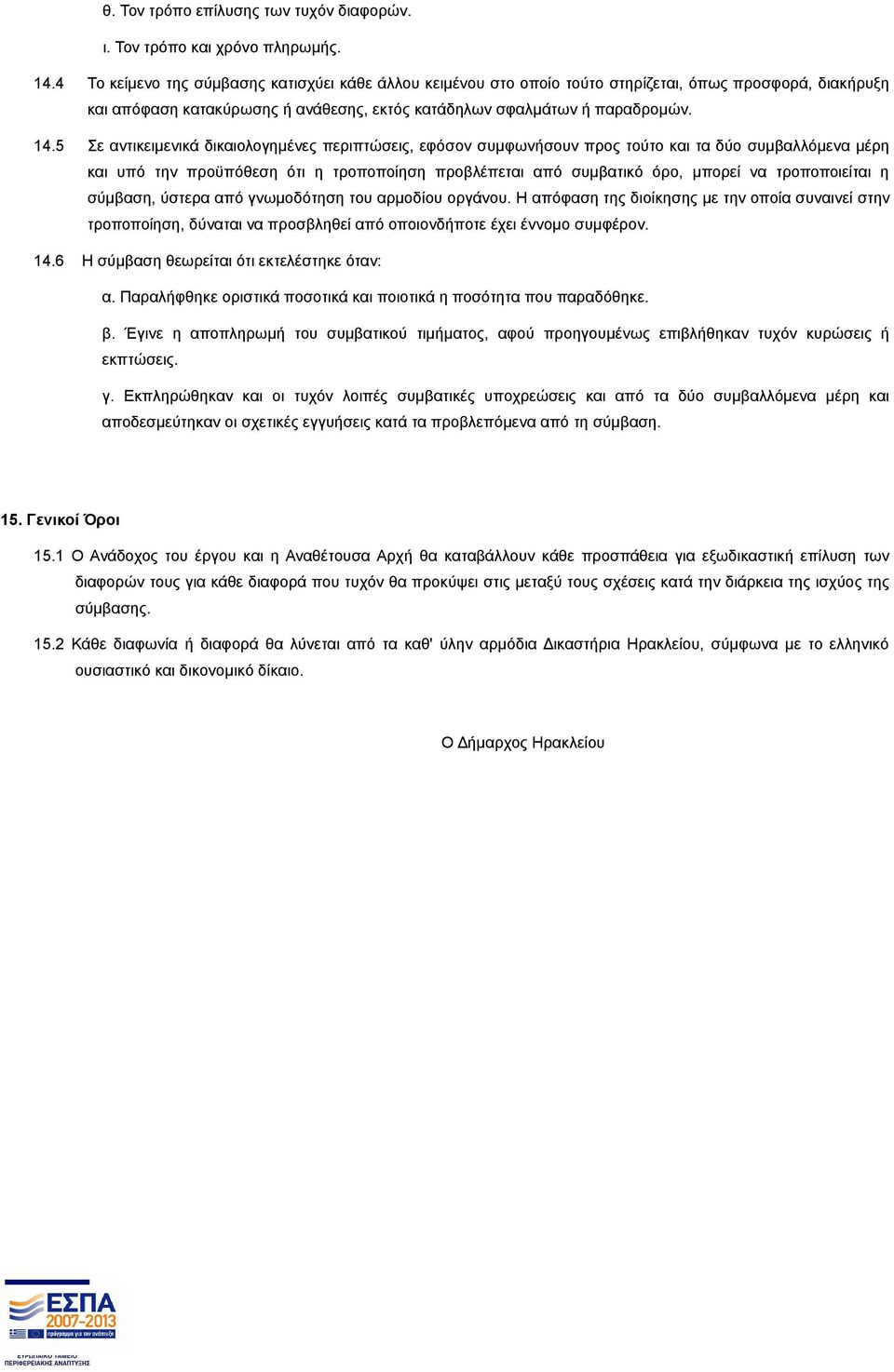 5 Σε αντικειμενικά δικαιολογημένες περιπτώσεις, εφόσον συμφωνήσουν προς τούτο και τα δύο συμβαλλόμενα μέρη και υπό την προϋπόθεση ότι η τροποποίηση προβλέπεται από συμβατικό όρο, μπορεί να