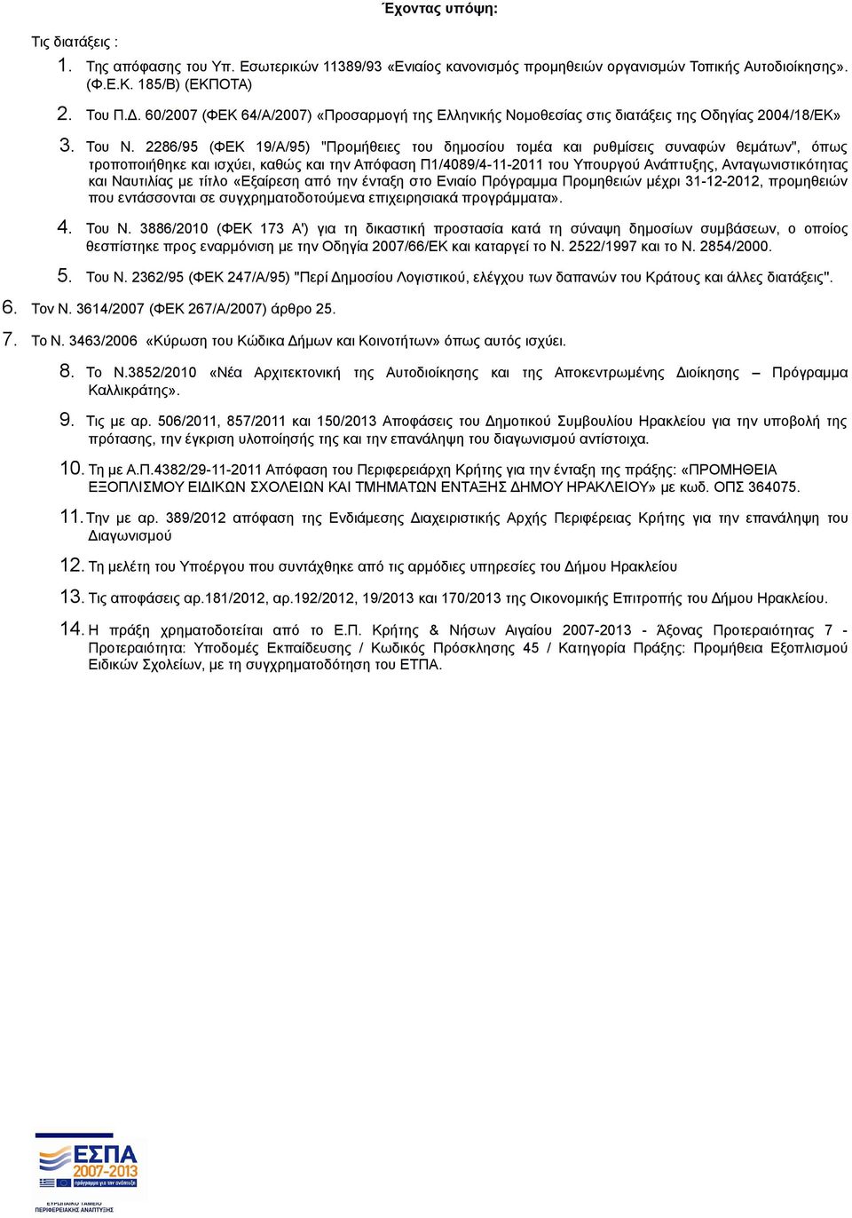 2286/95 (ΦΕΚ 19/Α/95) "Προμήθειες του δημοσίου τομέα και ρυθμίσεις συναφών θεμάτων", όπως τροποποιήθηκε και ισχύει, καθώς και την Απόφαση Π1/4089/4-11-2011 του Υπουργού Ανάπτυξης, Ανταγωνιστικότητας