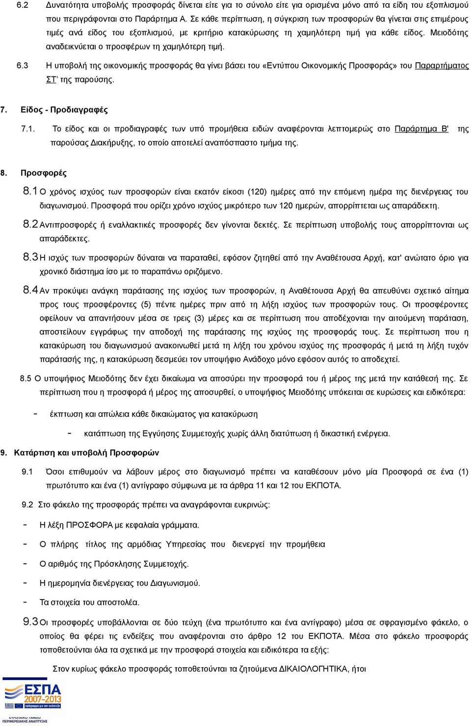 Μειοδότης αναδεικνύεται ο προσφέρων τη χαμηλότερη τιμή. 6.3 Η υποβολή της οικονομικής προσφοράς θα γίνει βάσει του «Εντύπου Οικονομικής Προσφοράς» του Παραρτήματος ΣΤ της παρούσης. 7.