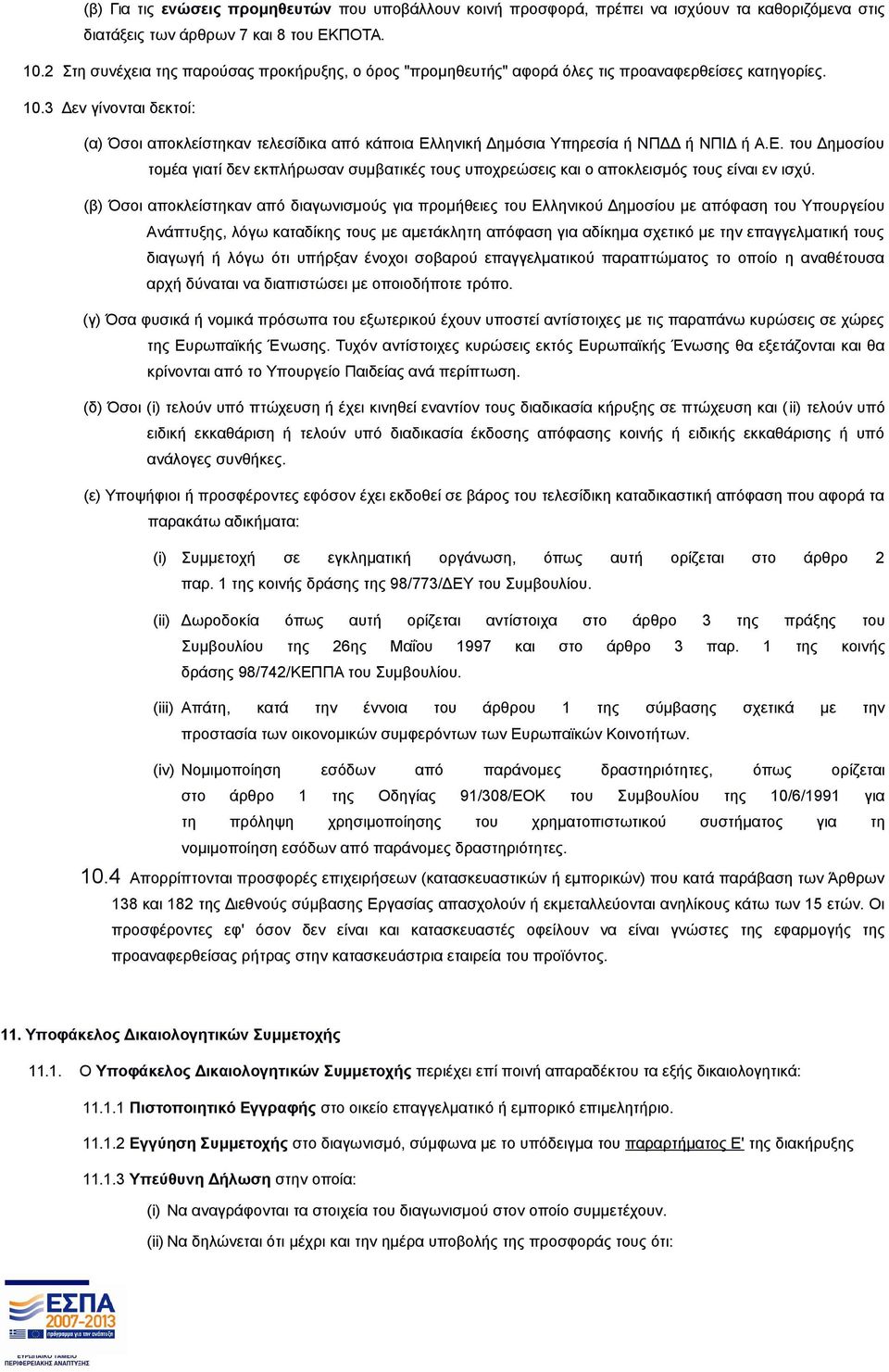 3 Δεν γίνονται δεκτοί: (α) Όσοι αποκλείστηκαν τελεσίδικα από κάποια Ελληνική Δημόσια Υπηρεσία ή ΝΠΔΔ ή ΝΠΙΔ ή Α.Ε. του Δημοσίου τομέα γιατί δεν εκπλήρωσαν συμβατικές τους υποχρεώσεις και ο αποκλεισμός τους είναι εν ισχύ.