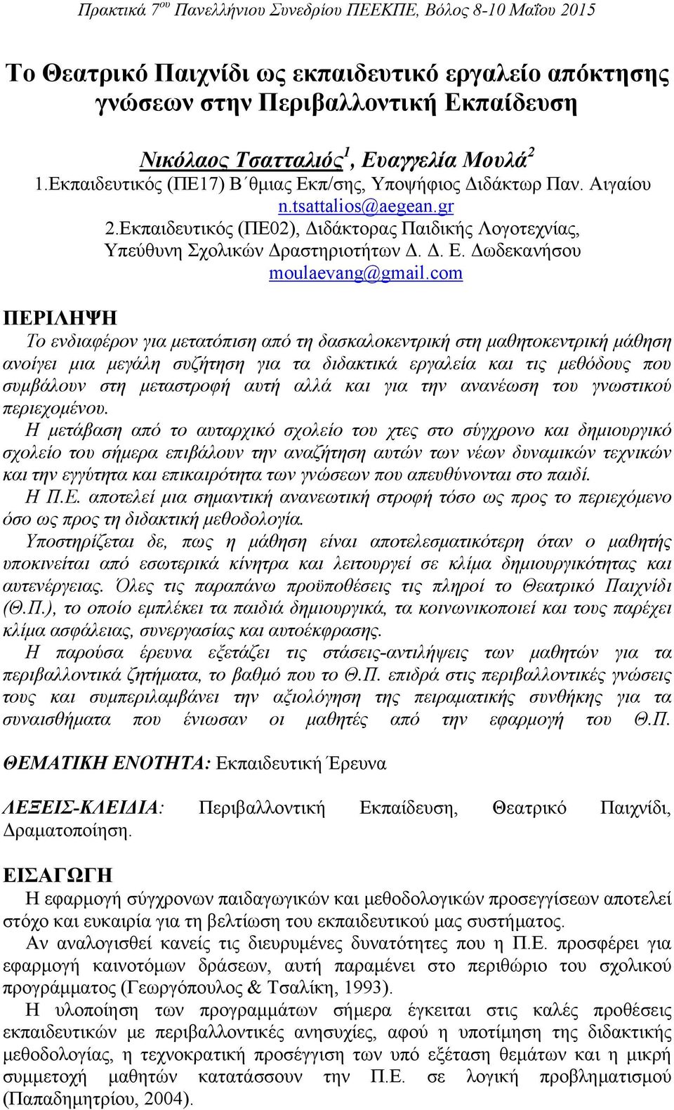 com ΠΕΡΙΛΗΨΗ Το ενδιαφέρον για μετατόπιση από τη δασκαλοκεντρική στη μαθητοκεντρική μάθηση ανοίγει μια μεγάλη συζήτηση για τα διδακτικά εργαλεία και τις μεθόδους που συμβάλουν στη μεταστροφή αυτή