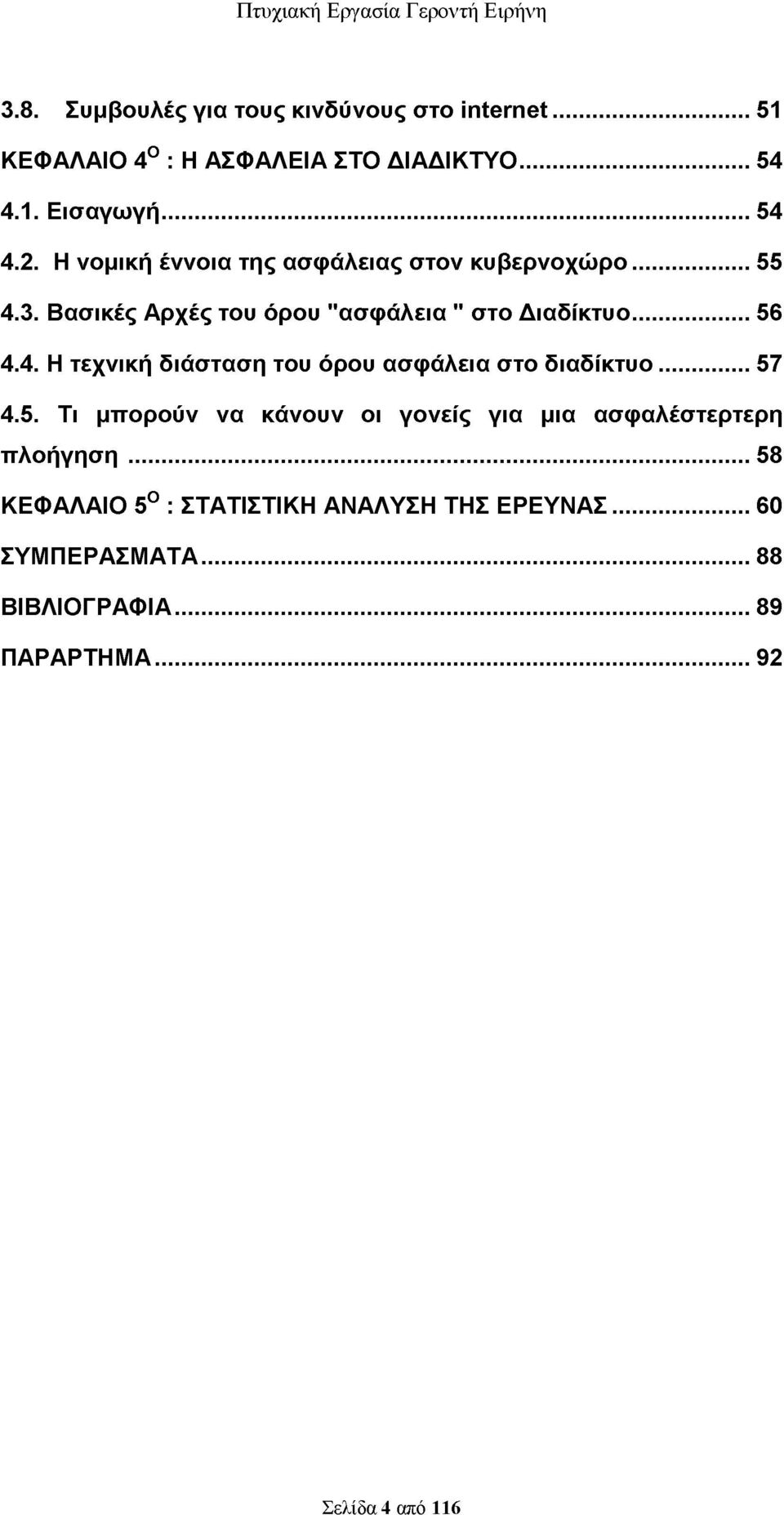 .. 57 4.5. Τι μπορούν να κάνουν οι γονείς για μια ασφαλέστερτερη πλοήγηση.