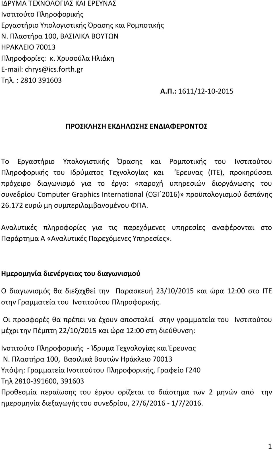 : 1611/12-10-2015 ΠΡΟΣΚΛΗΣΗ ΕΚΔΗΛΩΣΗΣ ΕΝΔΙΑΦΕΡΟΝΤΟΣ Tο Εργαστήριο Υπολογιστικής Όρασης και Ρομποτικής του Ινστιτούτου Πληροφορικής του Ιδρύματος Τεχνολογίας και Eρευνας (ΙΤΕ), προκηρύσσει πρόχειρο