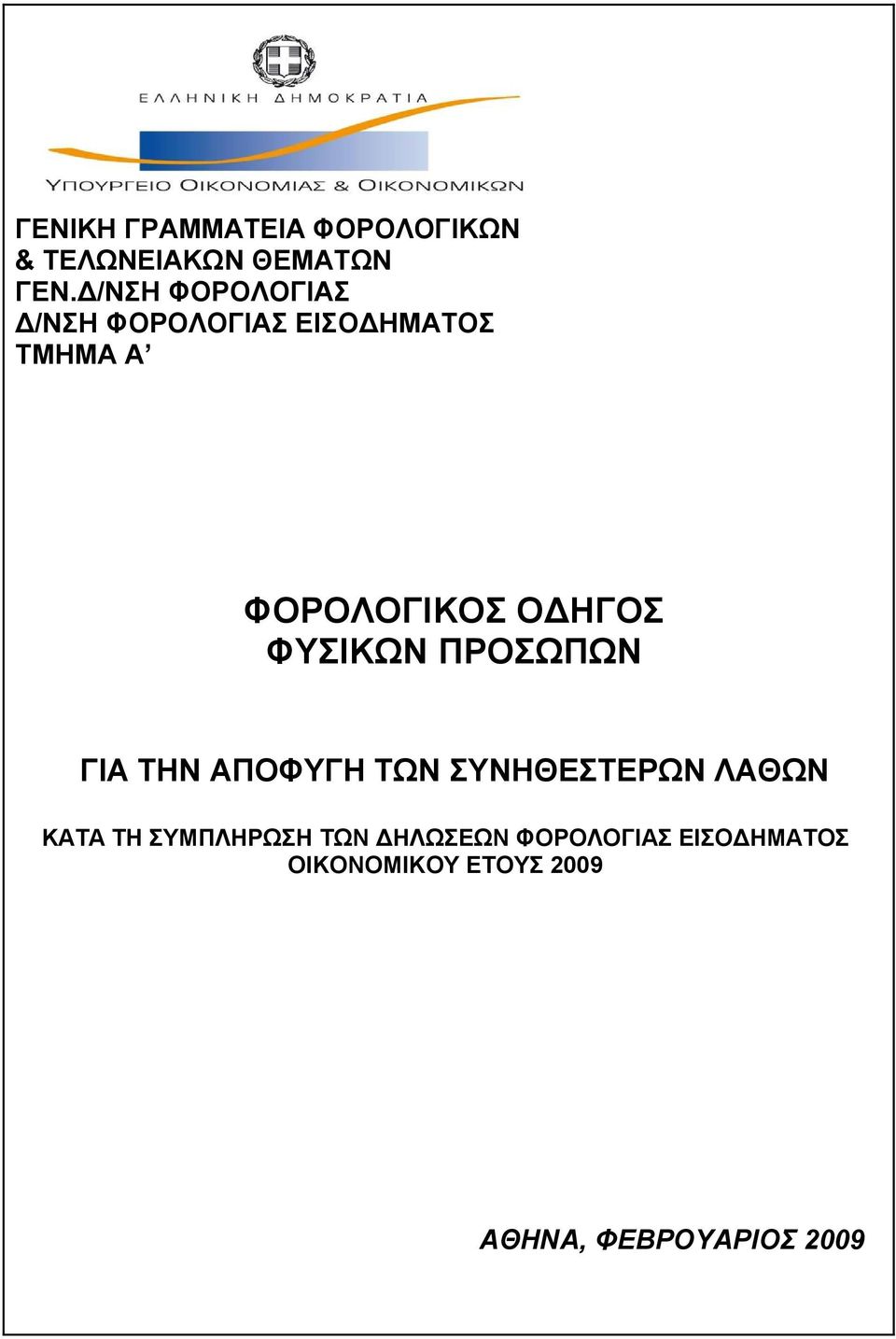 ΟΔΗΓΟΣ ΦΥΣΙΚΩΝ ΠΡΟΣΩΠΩΝ ΓΙΑ ΤΗΝ ΑΠΟΦΥΓΗ ΤΩΝ ΣΥΝΗΘΕΣΤΕΡΩΝ ΛΑΘΩΝ ΚΑΤΑ ΤΗ