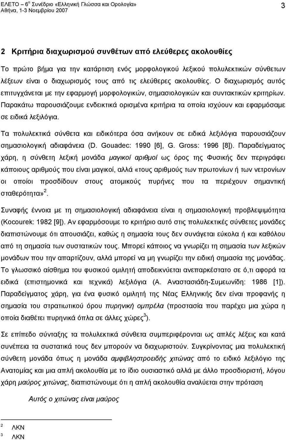 Παρακάτω παρουσιάζουμε ενδεικτικά ορισμένα κριτήρια τα οποία ισχύουν και εφαρμόσαμε σε ειδικά λεξιλόγια.