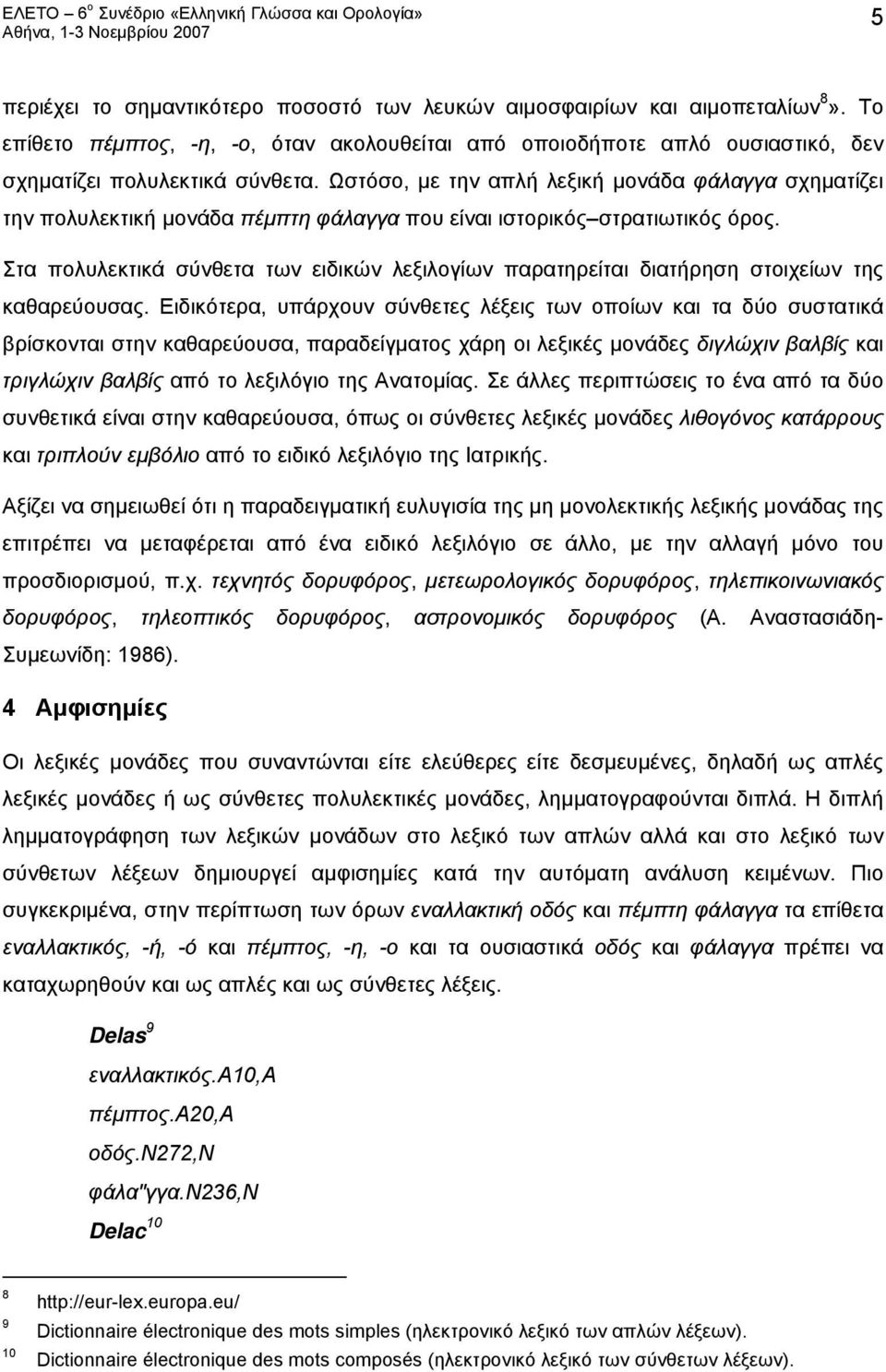 Στα πολυλεκτικά σύνθετα των ειδικών λεξιλογίων παρατηρείται διατήρηση στοιχείων της καθαρεύουσας.