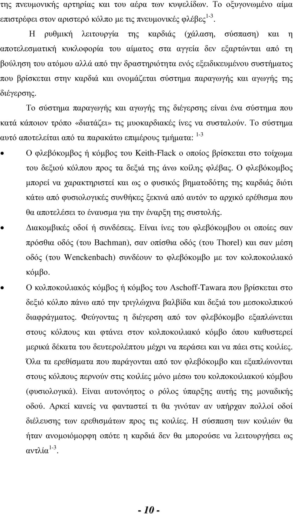 συστήµατος που βρίσκεται στην καρδιά και ονοµάζεται σύστηµα παραγωγής και αγωγής της διέγερσης.