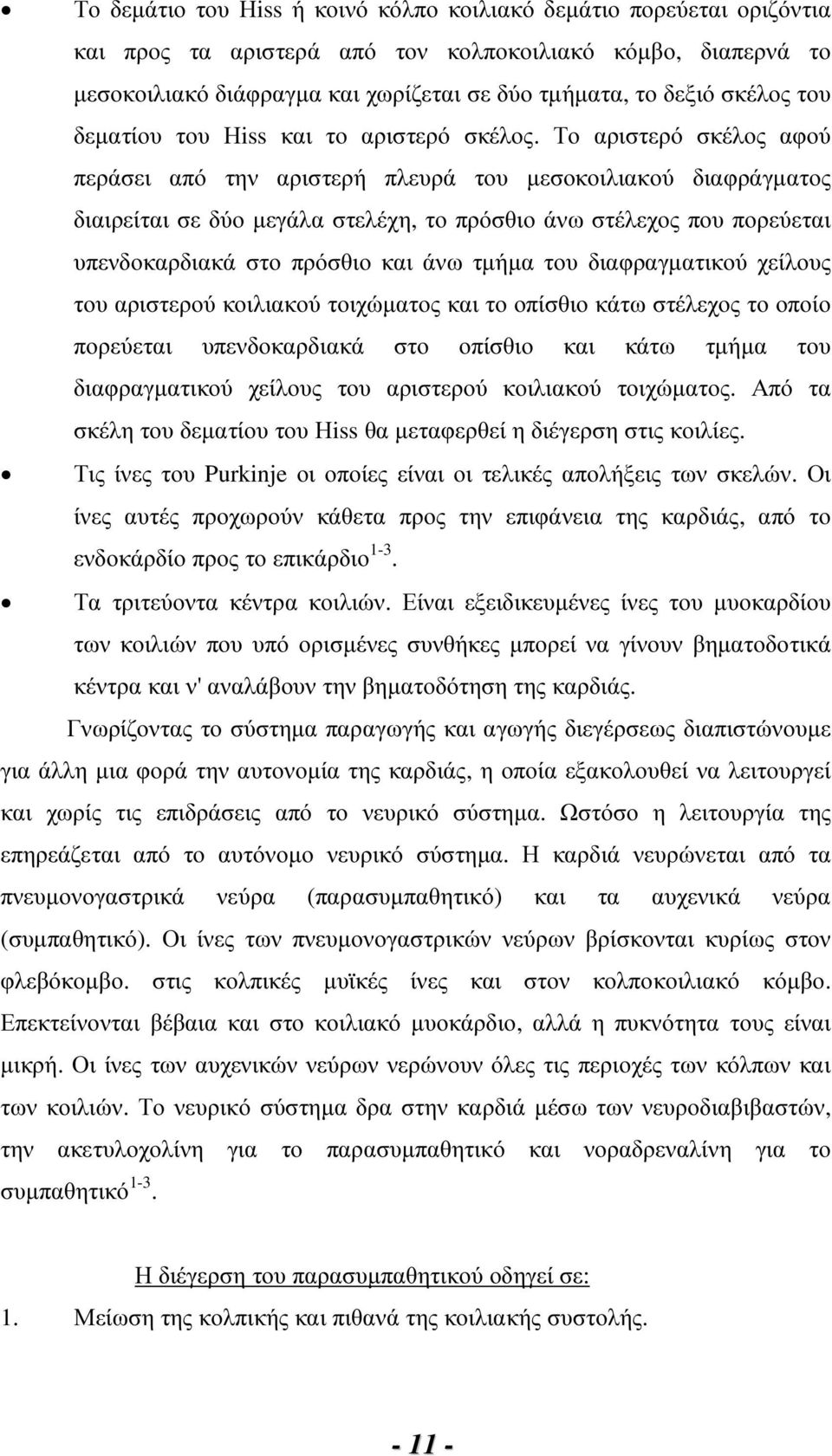 Το αριστερό σκέλος αφού περάσει από την αριστερή πλευρά του µεσοκοιλιακού διαφράγµατος διαιρείται σε δύο µεγάλα στελέχη, το πρόσθιο άνω στέλεχος που πορεύεται υπενδοκαρδιακά στο πρόσθιο και άνω τµήµα