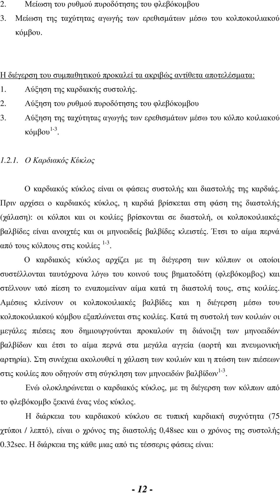 Αύξηση της ταχύτητας αγωγής των ερεθισµάτων µέσω του κόλπο κοιλιακού κόµβου 1-3. 1.2.1. Ο Καρδιακός Κύκλος Ο καρδιακός κύκλος είναι οι φάσεις συστολής και διαστολής της καρδιάς.