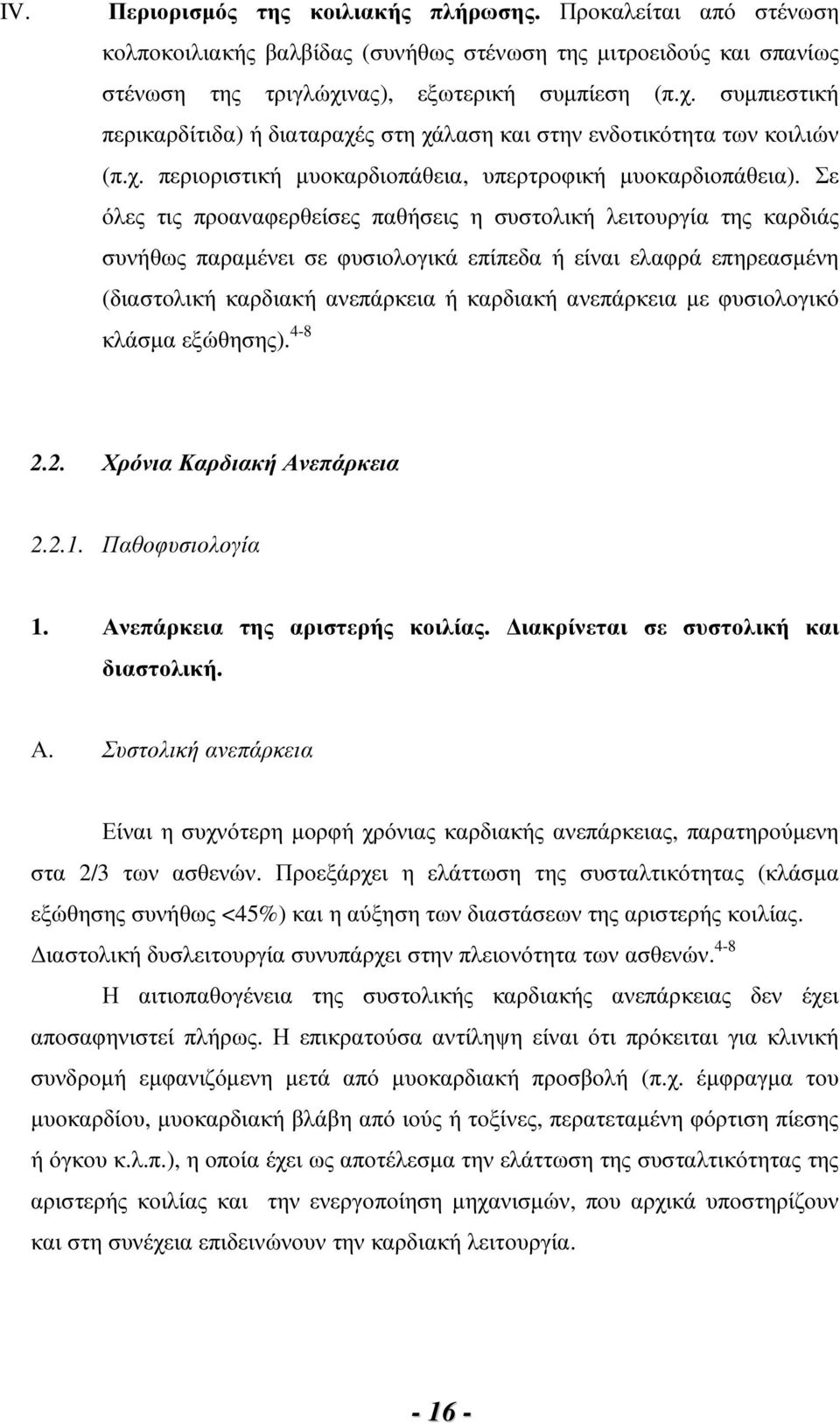 Σε όλες τις προαναφερθείσες παθήσεις η συστολική λειτουργία της καρδιάς συνήθως παραµένει σε φυσιολογικά επίπεδα ή είναι ελαφρά επηρεασµένη (διαστολική καρδιακή ανεπάρκεια ή καρδιακή ανεπάρκεια µε