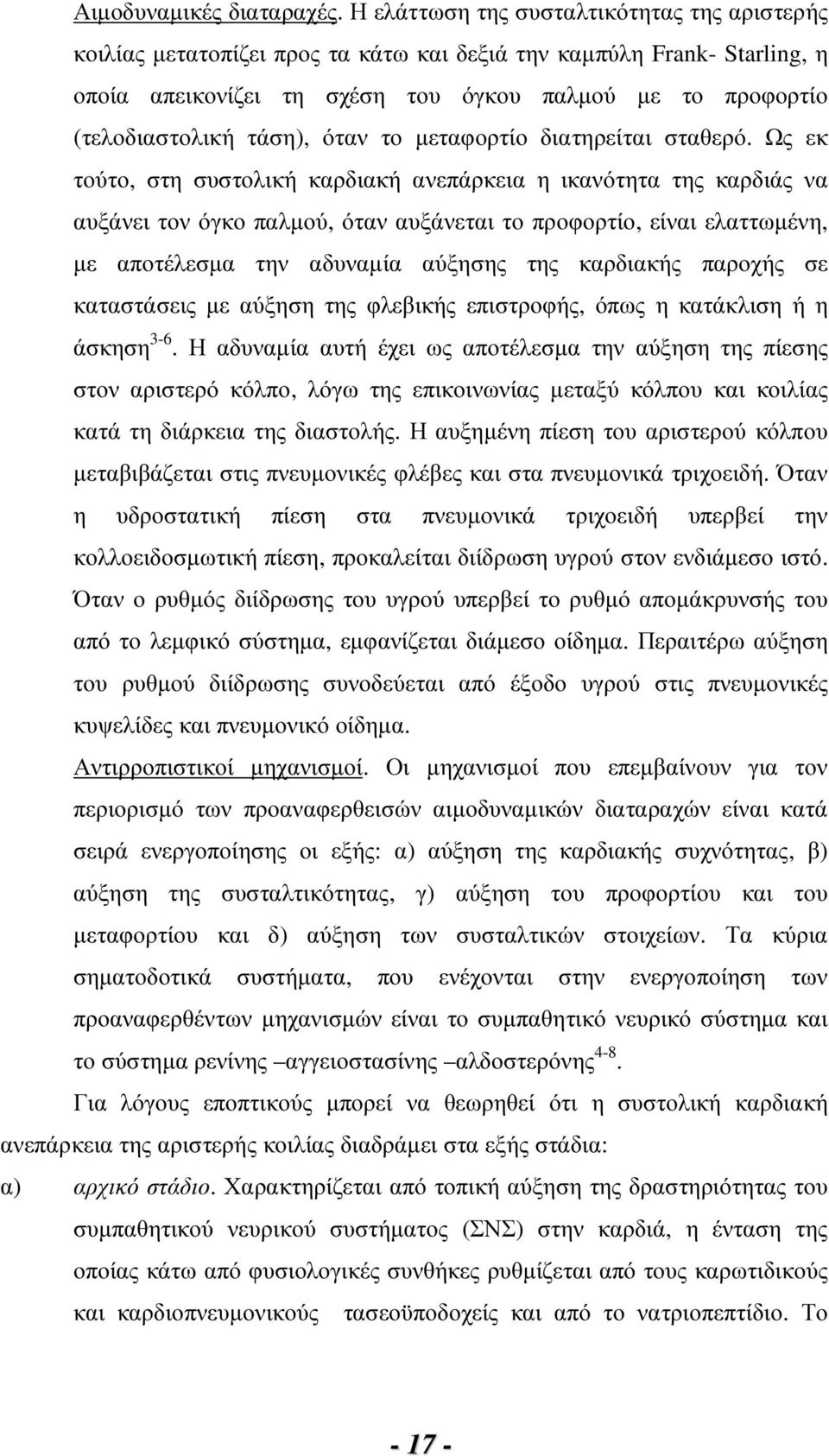 τάση), όταν το µεταφορτίο διατηρείται σταθερό.