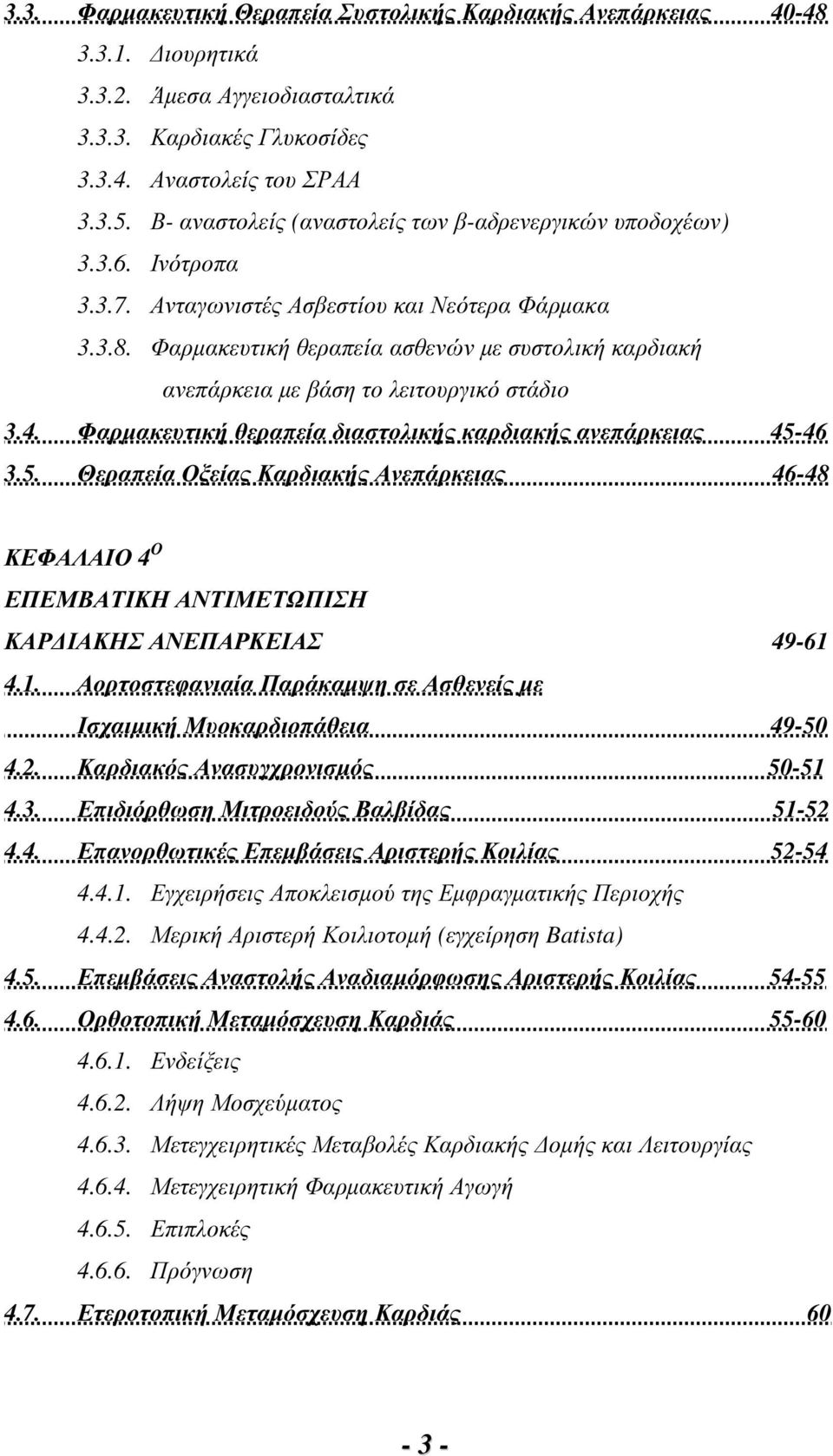 Φαρµακευτική θεραπεία ασθενών µε συστολική καρδιακή ανεπάρκεια µε βάση το λειτουργικό στάδιο 3.4. Φαρµακευτική θεραπεία διαστολικής καρδιακής ανεπάρκειας 45-