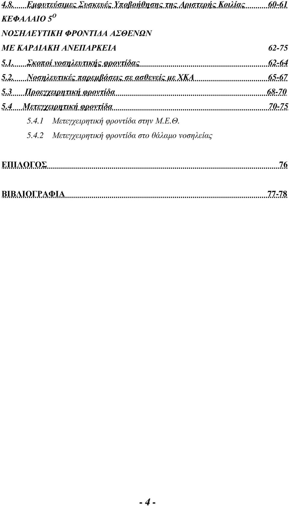 3 Προεγχειρητική φροντίδα 68-70 5.4 Μετεγχειρητική φροντίδα 70-75 5.4.1 Μετεγχειρητική φροντίδα στην Μ.Ε.Θ.