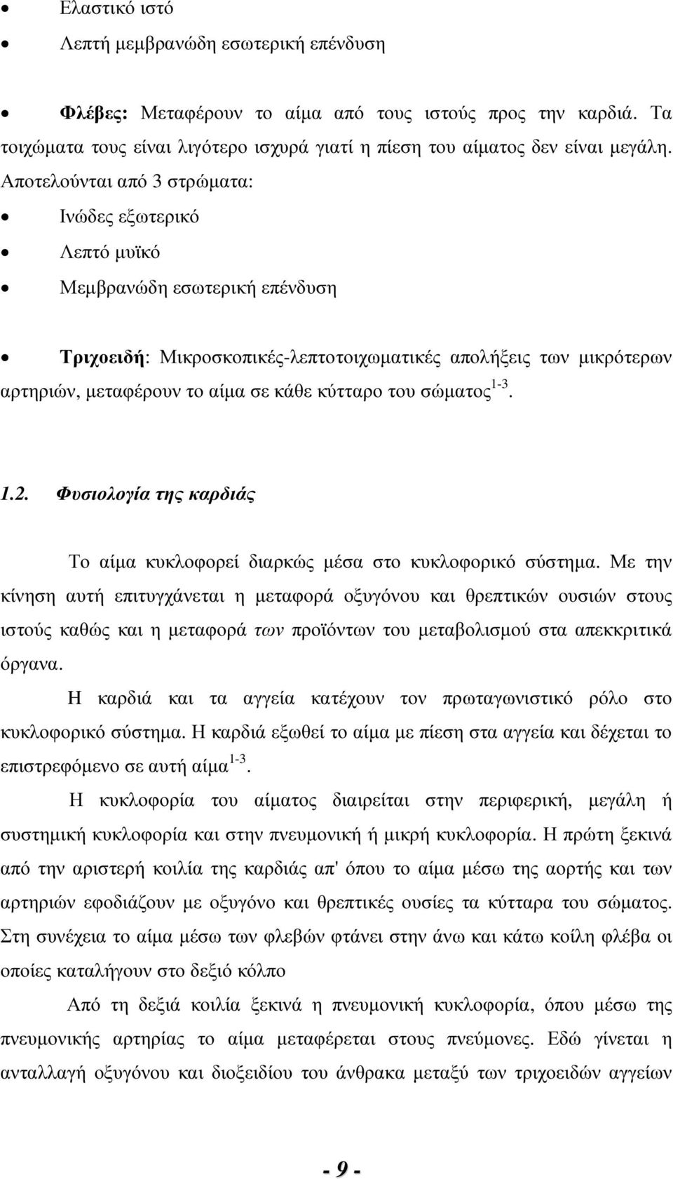 κύτταρο του σώµατος 1-3. 1.2. Φυσιολογία της καρδιάς Το αίµα κυκλοφορεί διαρκώς µέσα στο κυκλοφορικό σύστηµα.