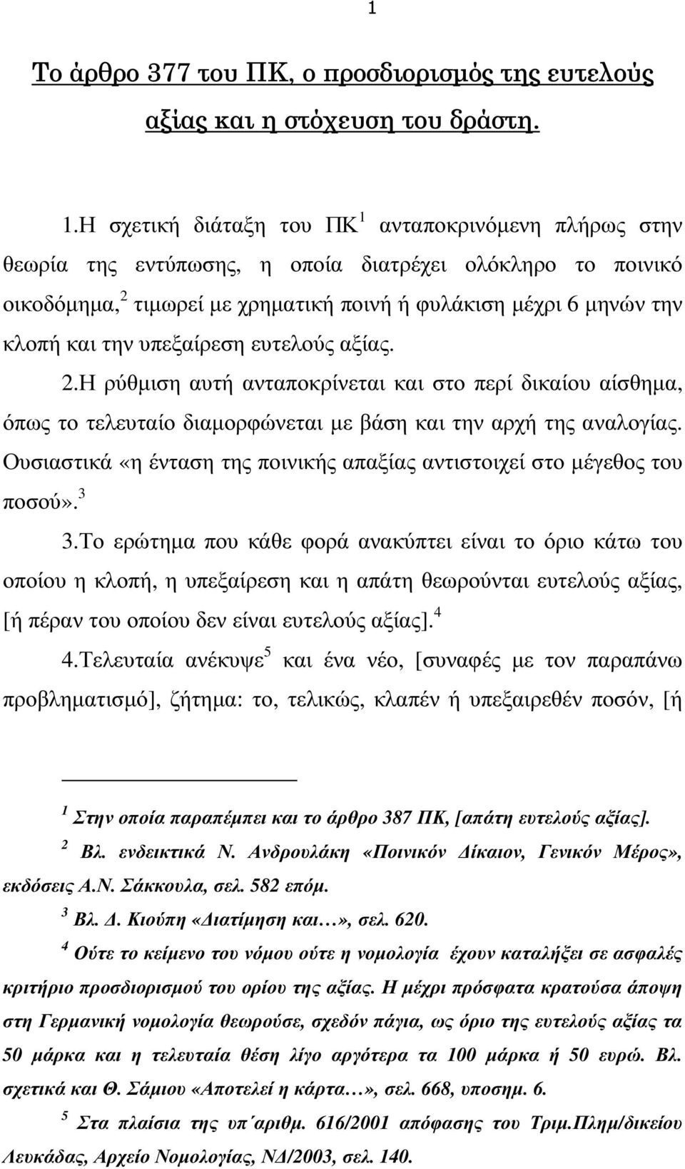 υπεξαίρεση ευτελούς αξίας. 2.Η ρύθµιση αυτή ανταποκρίνεται και στο περί δικαίου αίσθηµα, όπως το τελευταίο διαµορφώνεται µε βάση και την αρχή της αναλογίας.