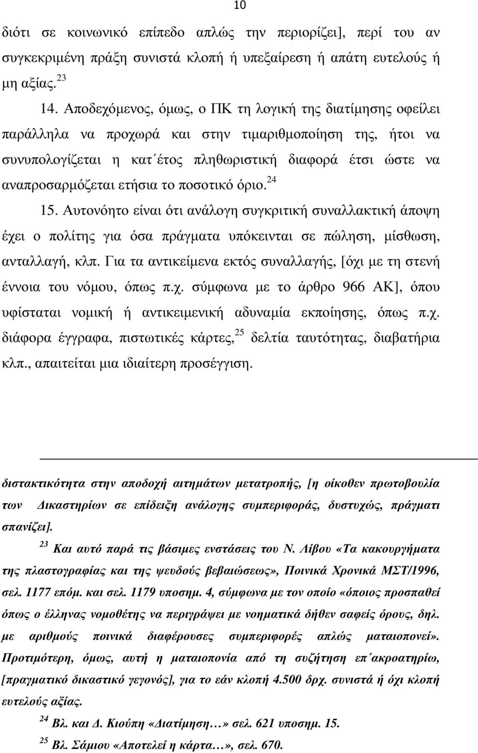 ετήσια το ποσοτικό όριο. 24 15. Αυτονόητο είναι ότι ανάλογη συγκριτική συναλλακτική άποψη έχει ο πολίτης για όσα πράγµατα υπόκεινται σε πώληση, µίσθωση, ανταλλαγή, κλπ.