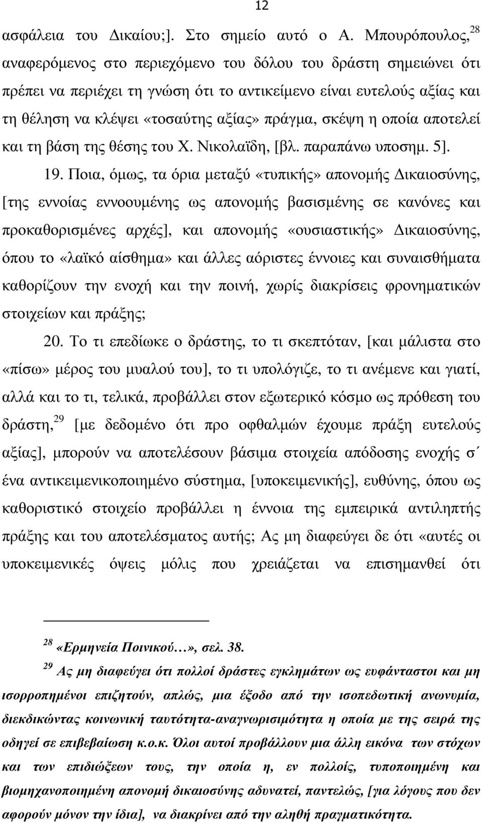 σκέψη η οποία αποτελεί και τη βάση της θέσης του Χ. Νικολαϊδη, [βλ. παραπάνω υποσηµ. 5]. 19.