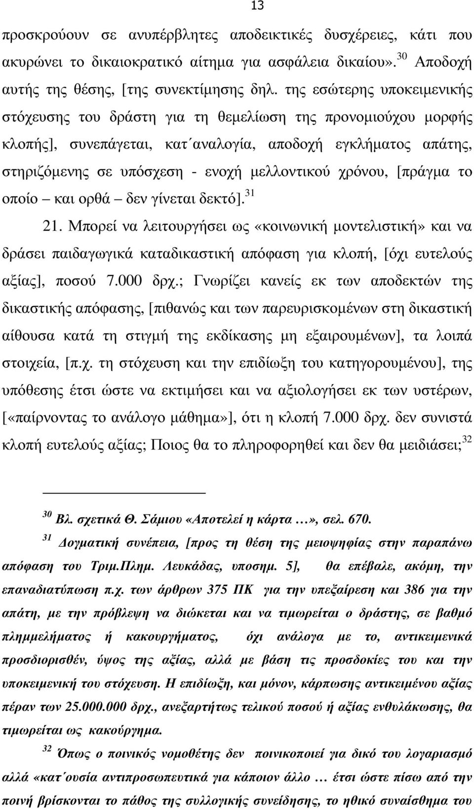 χρόνου, [πράγµα το οποίο και ορθά δεν γίνεται δεκτό]. 31 21.