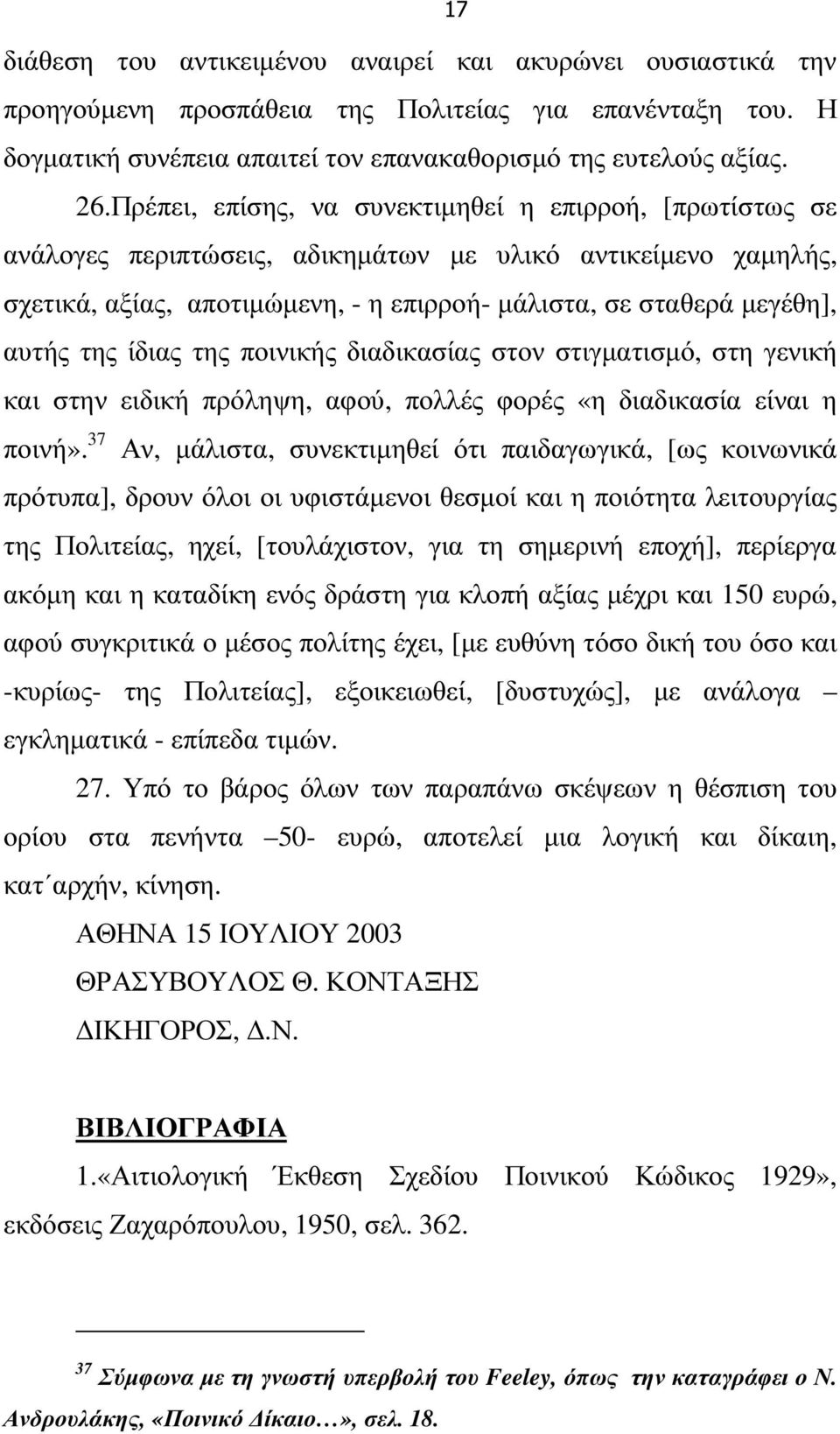 της ίδιας της ποινικής διαδικασίας στον στιγµατισµό, στη γενική και στην ειδική πρόληψη, αφού, πολλές φορές «η διαδικασία είναι η ποινή».