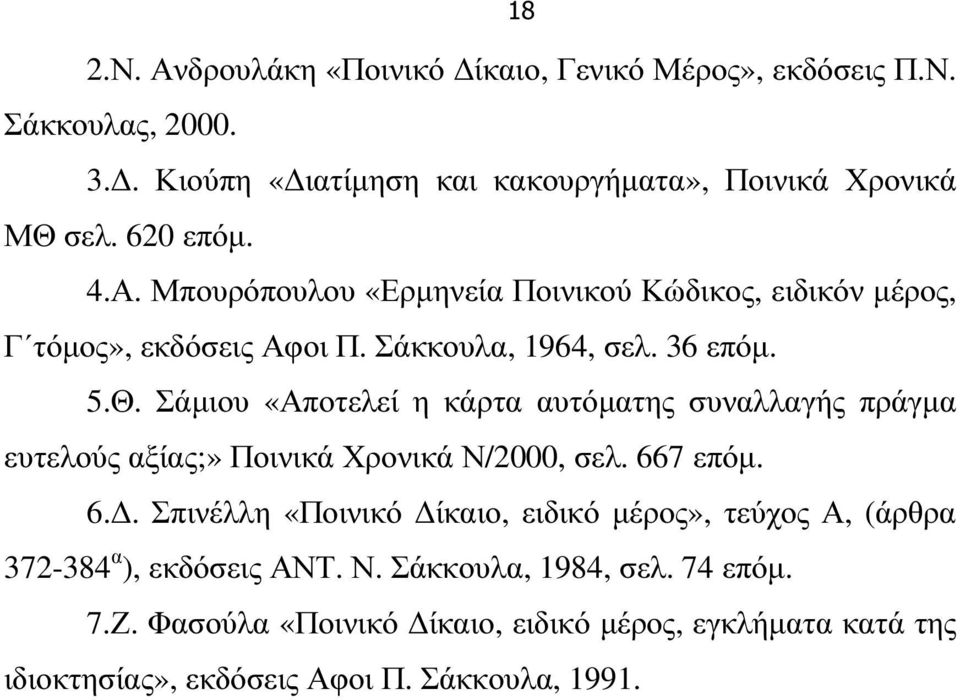 Σάµιου «Αποτελεί η κάρτα αυτόµατης συναλλαγής πράγµα ευτελούς αξίας;» Ποινικά Χρονικά Ν/2000, σελ. 66