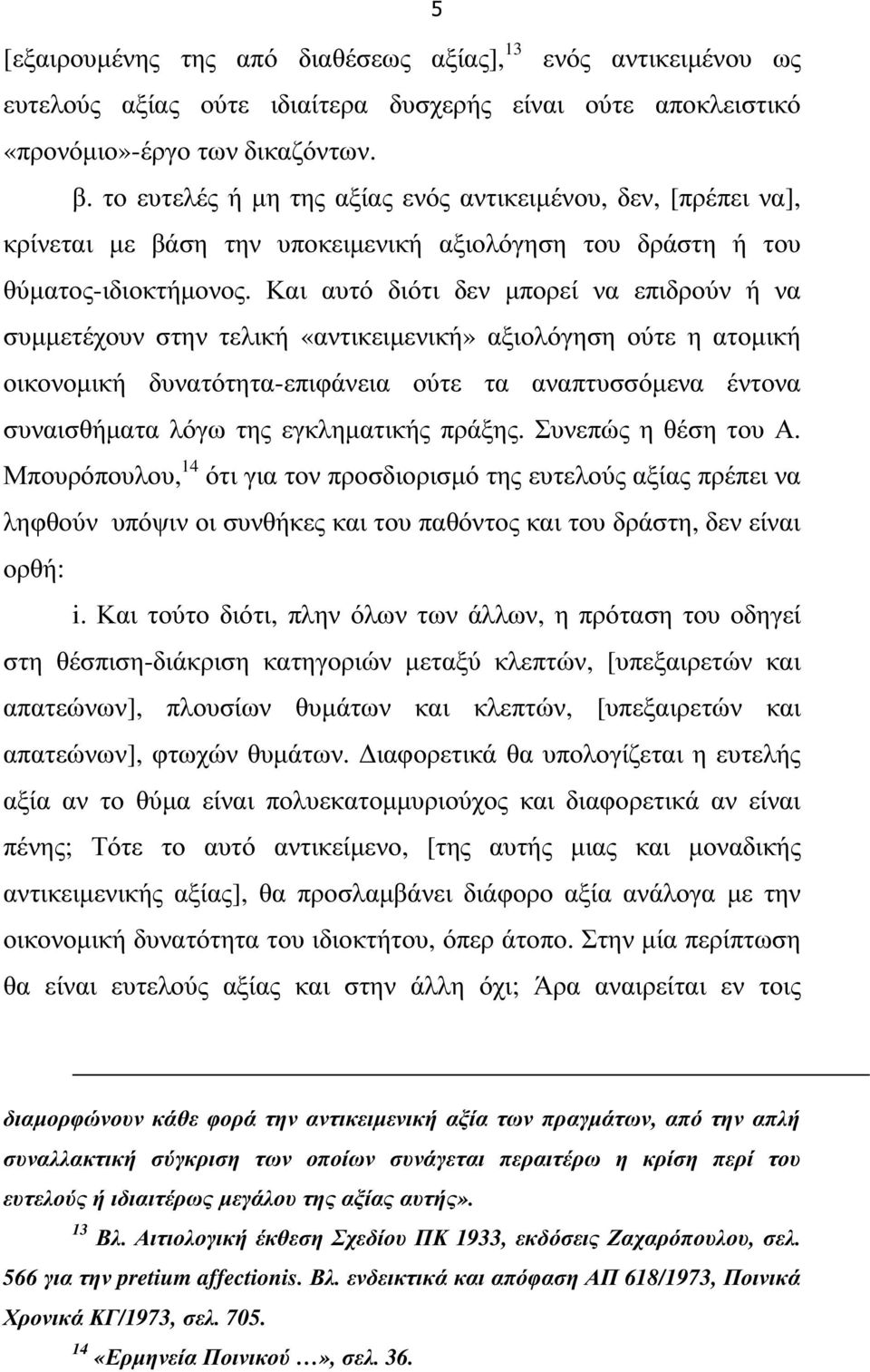 Και αυτό διότι δεν µπορεί να επιδρούν ή να συµµετέχουν στην τελική «αντικειµενική» αξιολόγηση ούτε η ατοµική οικονοµική δυνατότητα-επιφάνεια ούτε τα αναπτυσσόµενα έντονα συναισθήµατα λόγω της