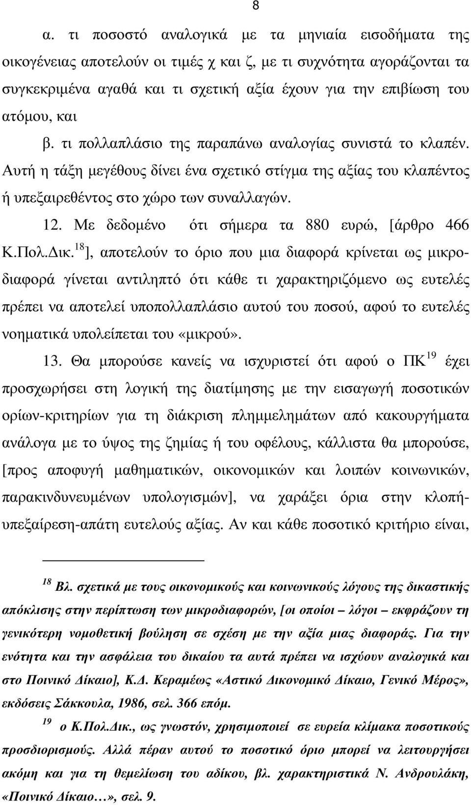 Με δεδοµένο ότι σήµερα τα 880 ευρώ, [άρθρο 466 Κ.Πολ. ικ.