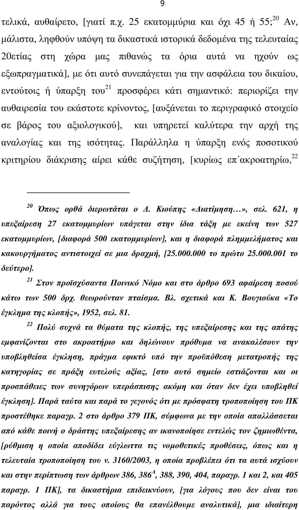 συνεπάγεται για την ασφάλεια του δικαίου, εντούτοις ή ύπαρξη του 21 προσφέρει κάτι σηµαντικό: περιορίζει την αυθαιρεσία του εκάστοτε κρίνοντος, [αυξάνεται το περιγραφικό στοιχείο σε βάρος του