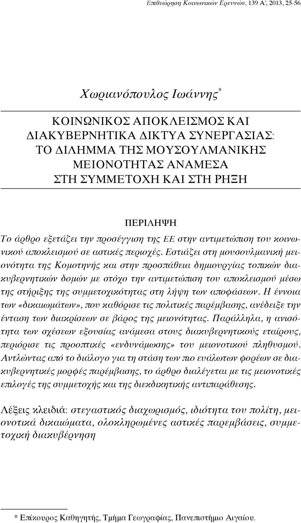 Εστιάζει στη μουσουλμανική μειονότητα της Κομοτηνής και στην προσπάθεια δημιουργίας τοπικών διακυβερνητικών δομών με στόχο την αντιμετώπιση του αποκλεισμού μέσω της στήριξης της συμμετοχικότητας στη