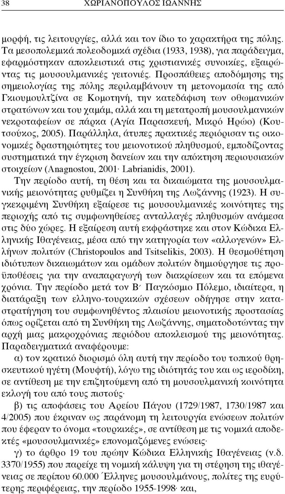 Προσπάθειες αποδόμησης της σημειολογίας της πόλης περιλαμβάνουν τη μετονομασία της από Γκιουμουλτζίνα σε Κομοτηνή, την κατεδάφιση των οθωμανικών στρατώνων και του χαμάμ, αλλά και τη μετατροπή