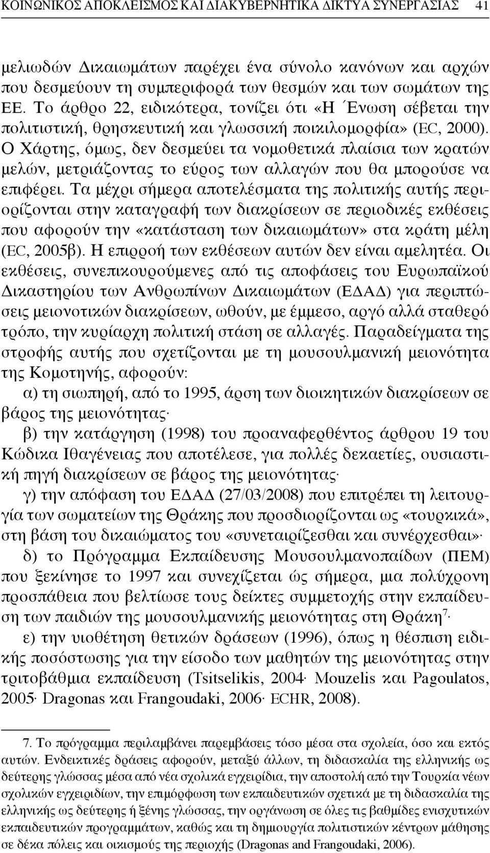 Ο Χάρτης, όμως, δεν δεσμεύει τα νομοθετικά πλαίσια των κρατών μελών, μετριάζοντας το εύρος των αλλαγών που θα μπορούσε να επιφέρει.