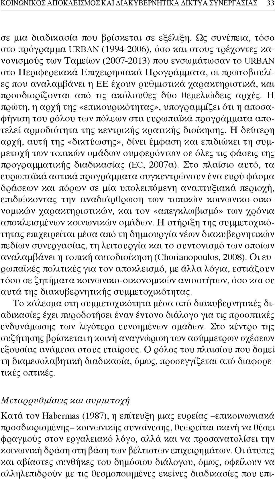 αναλαμβάνει η ΕΕ έχουν ρυθμιστικά χαρακτηριστικά, και προσδιορίζονται από τις ακόλουθες δύο θεμελιώδεις αρχές.